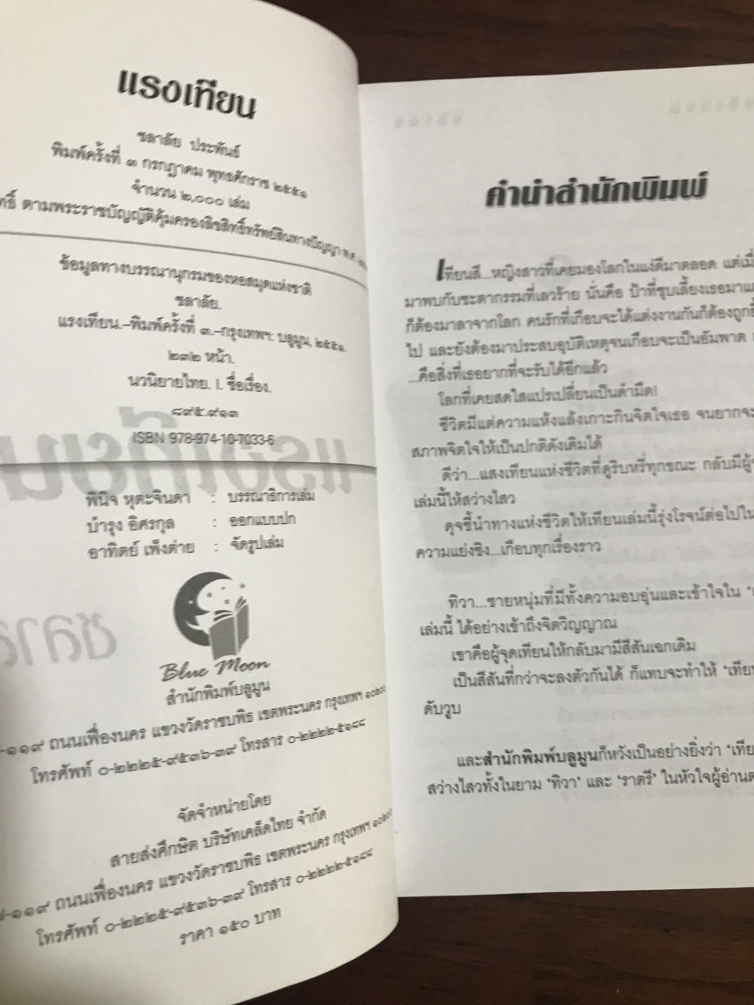 แรงเทียน ผู้เขียน ชลาลัย สำนักพิมพ์บูลมูน