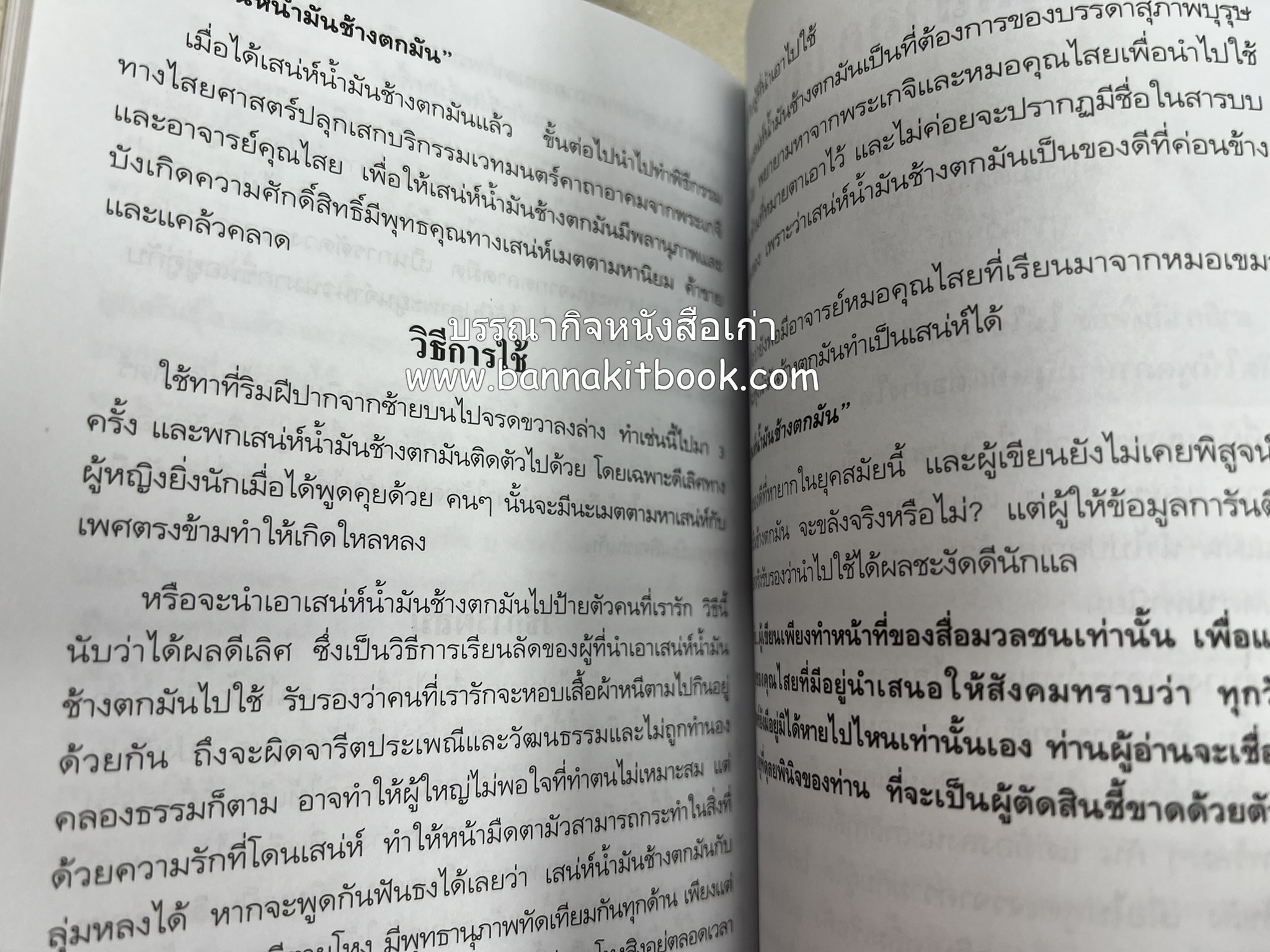 ของดีค้าขาย และเมตตามหาเสน่ห์ โดย : อาจารย์แปลก พรานนก.