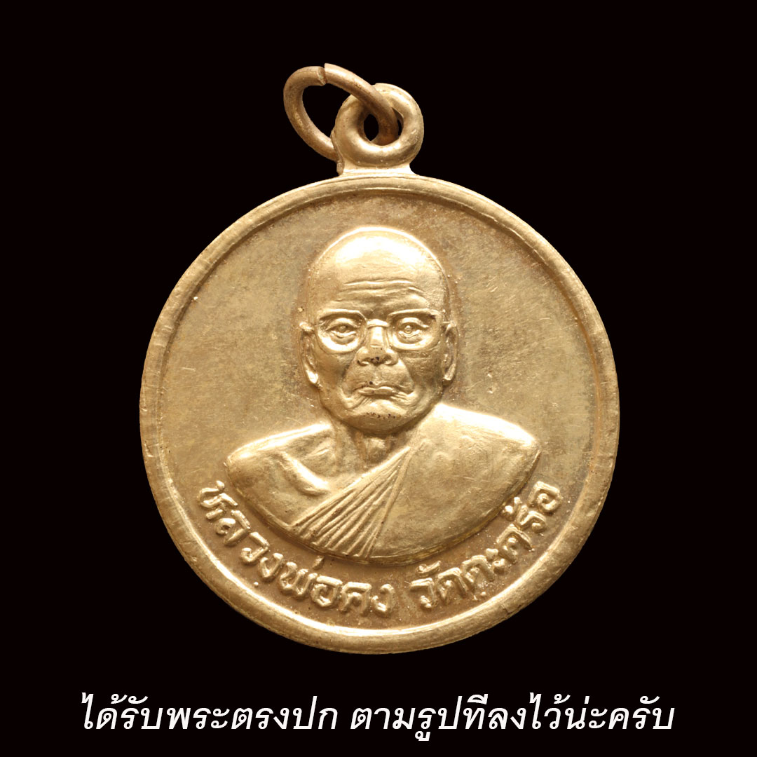 เหรียญหลวงพ่อคง วัดตะคร้อ รุ่นบูรณะพระอุโบสถ วัดชำนิหัตถการ (วัดสามง่าม) กรุงเทพฯ ปี2543