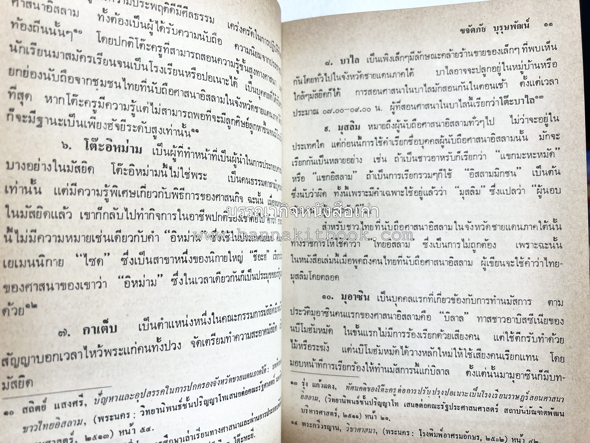 ไทยมุสลิม โดย : ขจัดภัย บุรุษพัฒน์.
