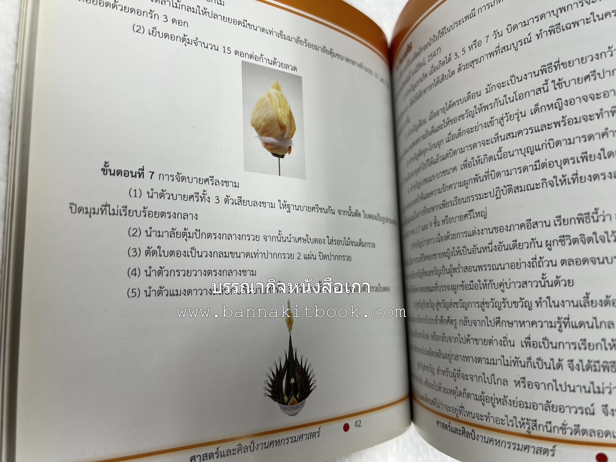 ศาสตร์และศิลป์งานคหกรรมศาสตร์ (ขนมไทย / บายศรีปากชาม / ผ้าทอพื้นเมือง) โดย : คณาจารย์โรงเรียนการเรือน มหาวิทยาลัยสวนดุสิต.