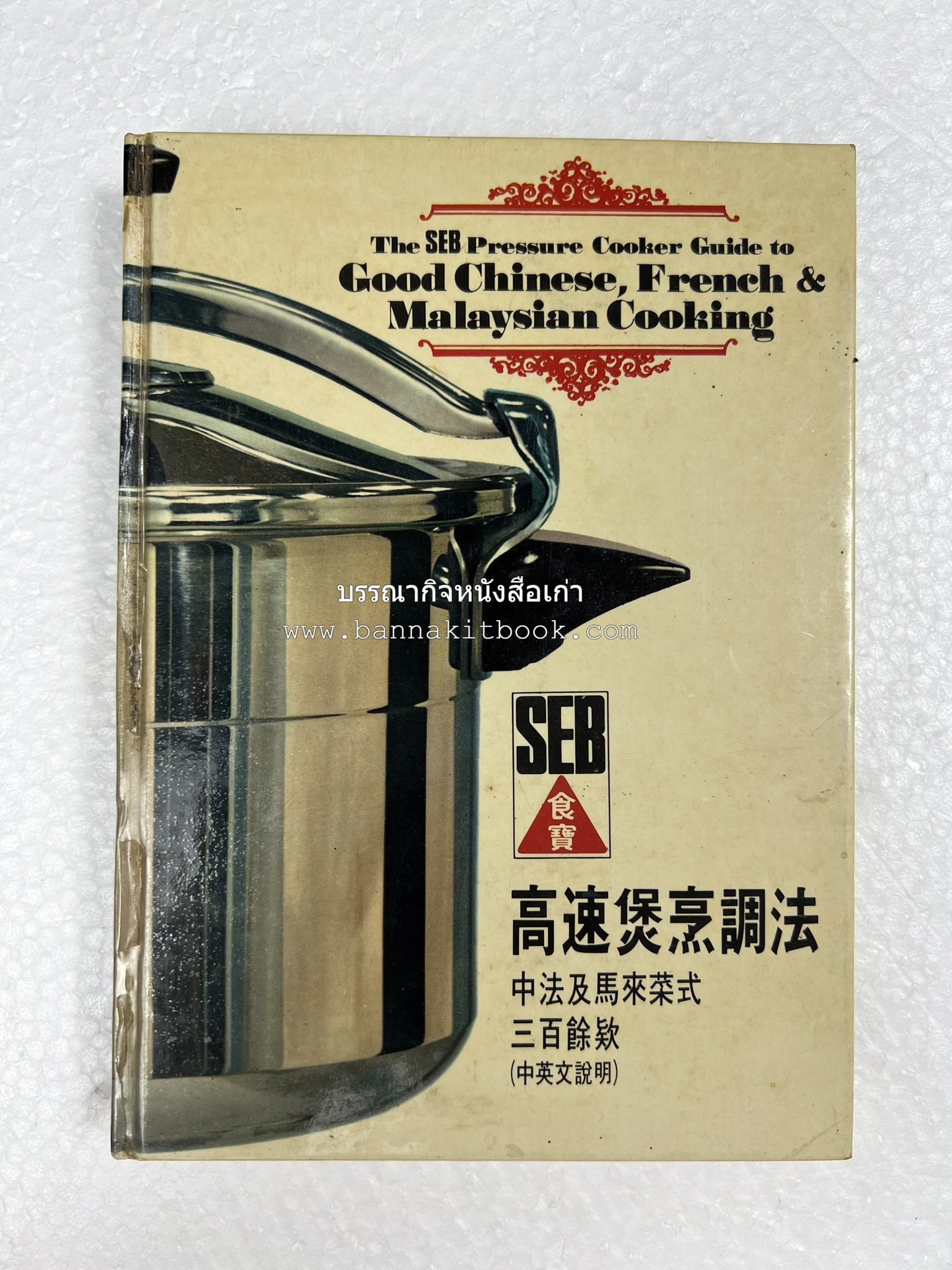 อาหารจีน ฝรั่งเศส และมาเลเซียรสเลิศ โดย : The SEB Pressure Cooker (พิมพ์ภาษาจีน).