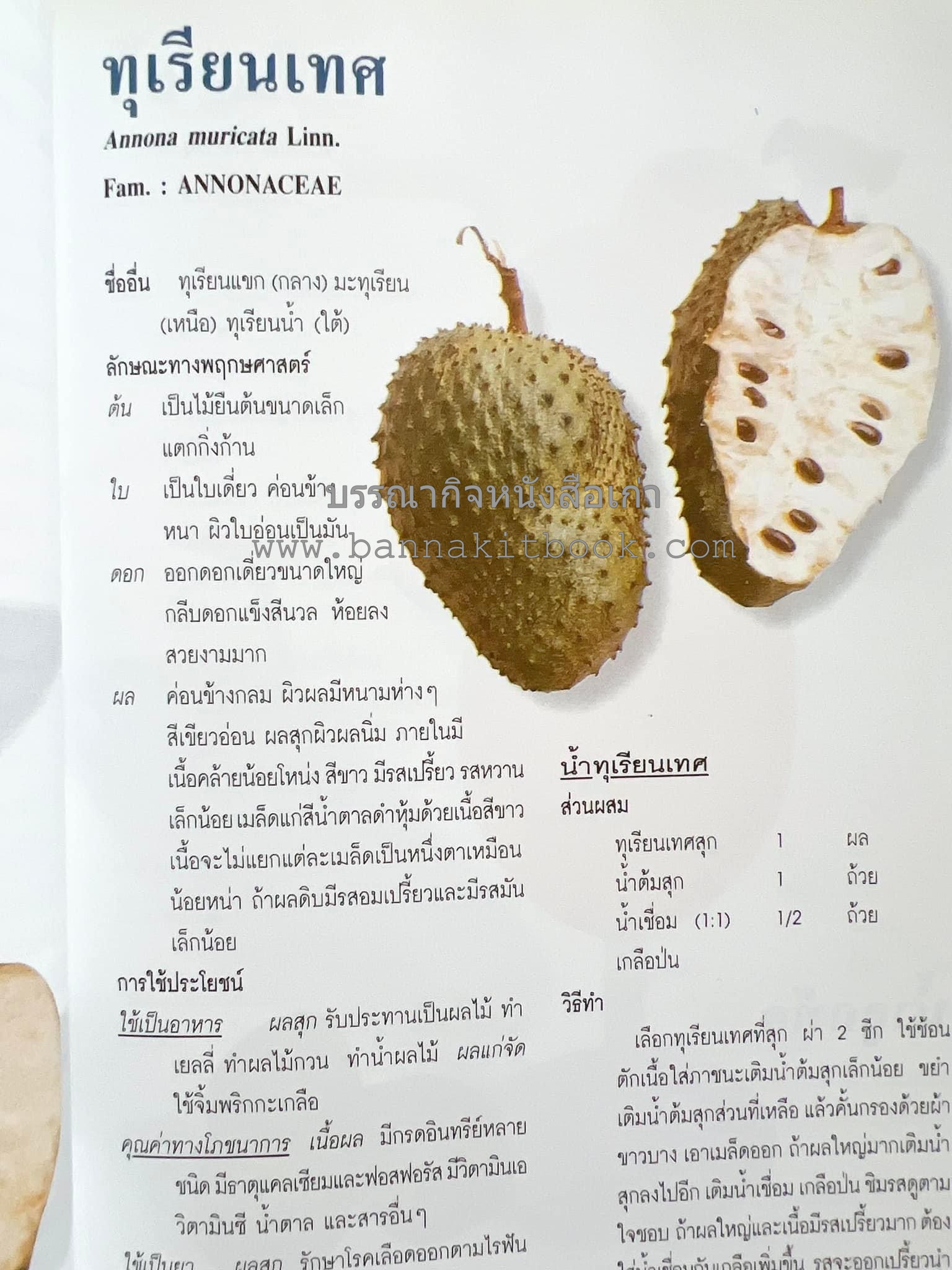 น้ำสมุนไพร 108 สูตร-วิธีทำจากผักพื้นบ้านและผลไม้ไทย โดย สถาบันการแพทย์แผนไทย.