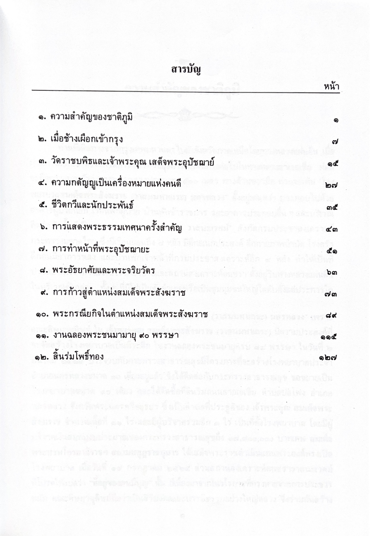 พระประวัติสมเด็จพระสังฆราชเจ้า กรมหลวงชินวราลงกรณ หนังสือที่ระลึกพระราชพิธีเฉลิมพระชนมพรรษา 28 กรกฎาคม 2562.