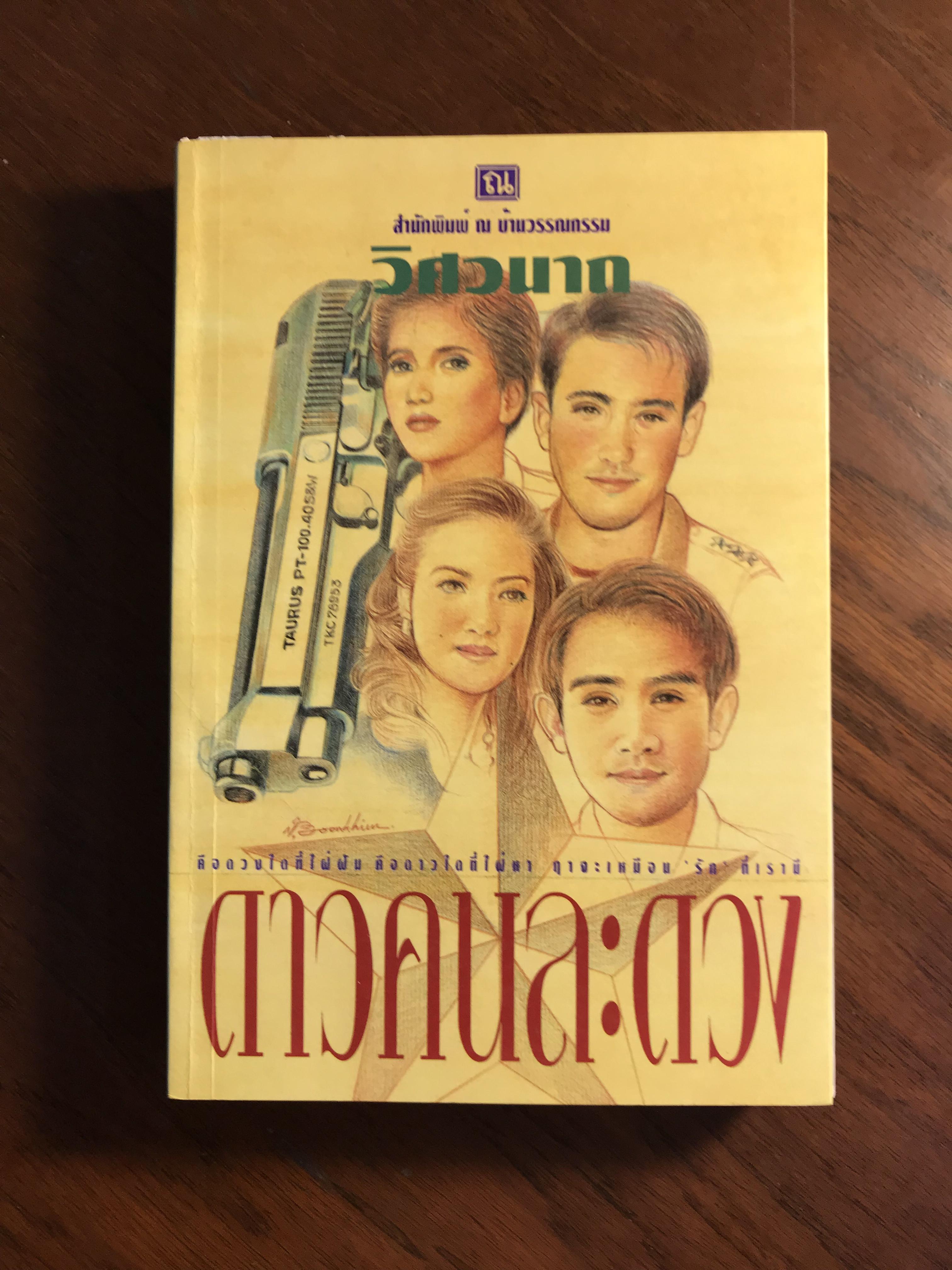 ดาวคนละดวง ผู้เขียน วิศวนาถ สำนักพิมพ์ ณ บ้านวรรณกรรม -CBN1-