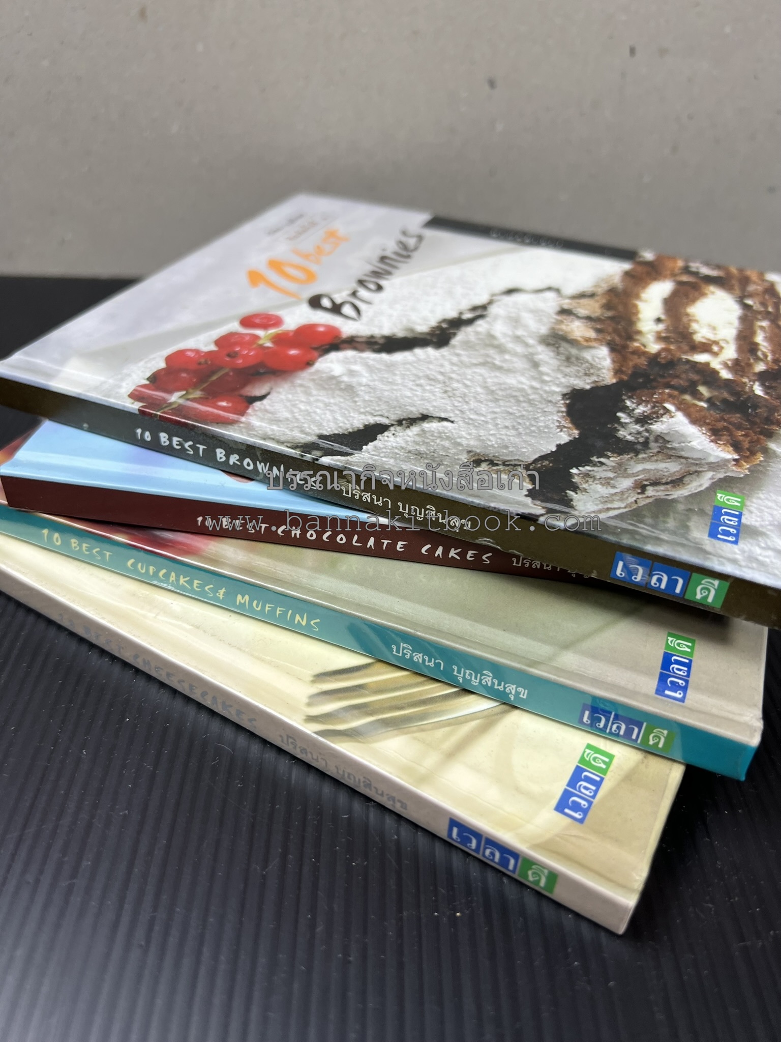10 Best Cupcakes & Muffins / Chess Cakes / Brownies / Chocolate Cakes โดย : ปริศนา บุญสินสุข (หนังสือชุด "10 Best" ของสำนักพิมพ์เวลาดี) 4 เล่ม.
