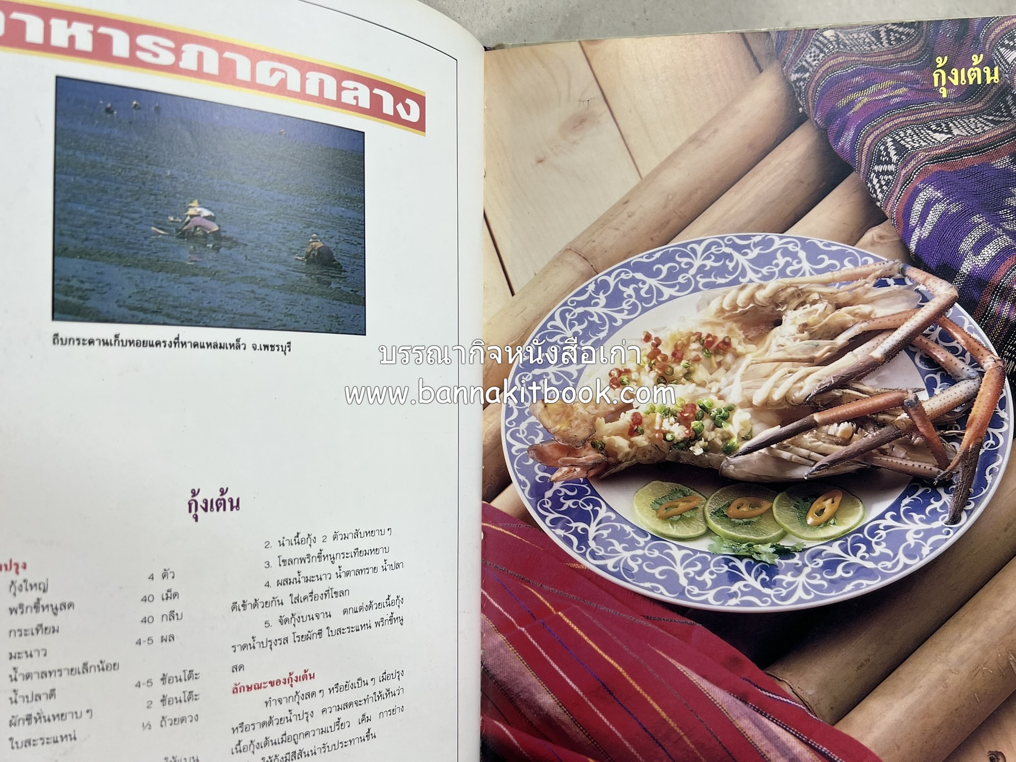 อาหารไทย 4 ภาค โดย : ผศ.จรูญศรี พลเวียง สำนักพิมพ์แม่บ้าน.