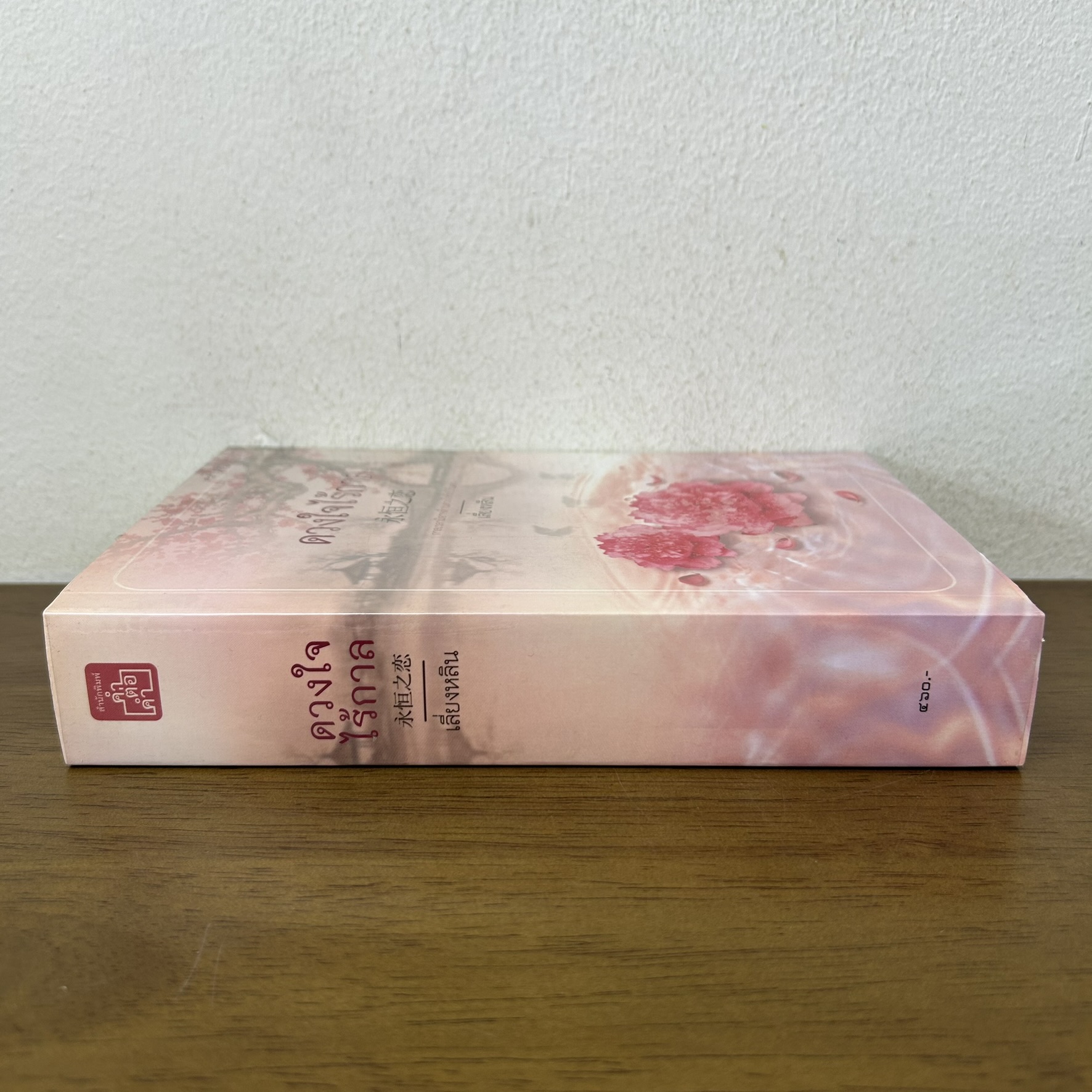 ดวงใจไร้กาล ... เลี่ยงหลิน ปลายน้ำ (มือสอง) นิยาย โรแมนติก คำต่อคำ