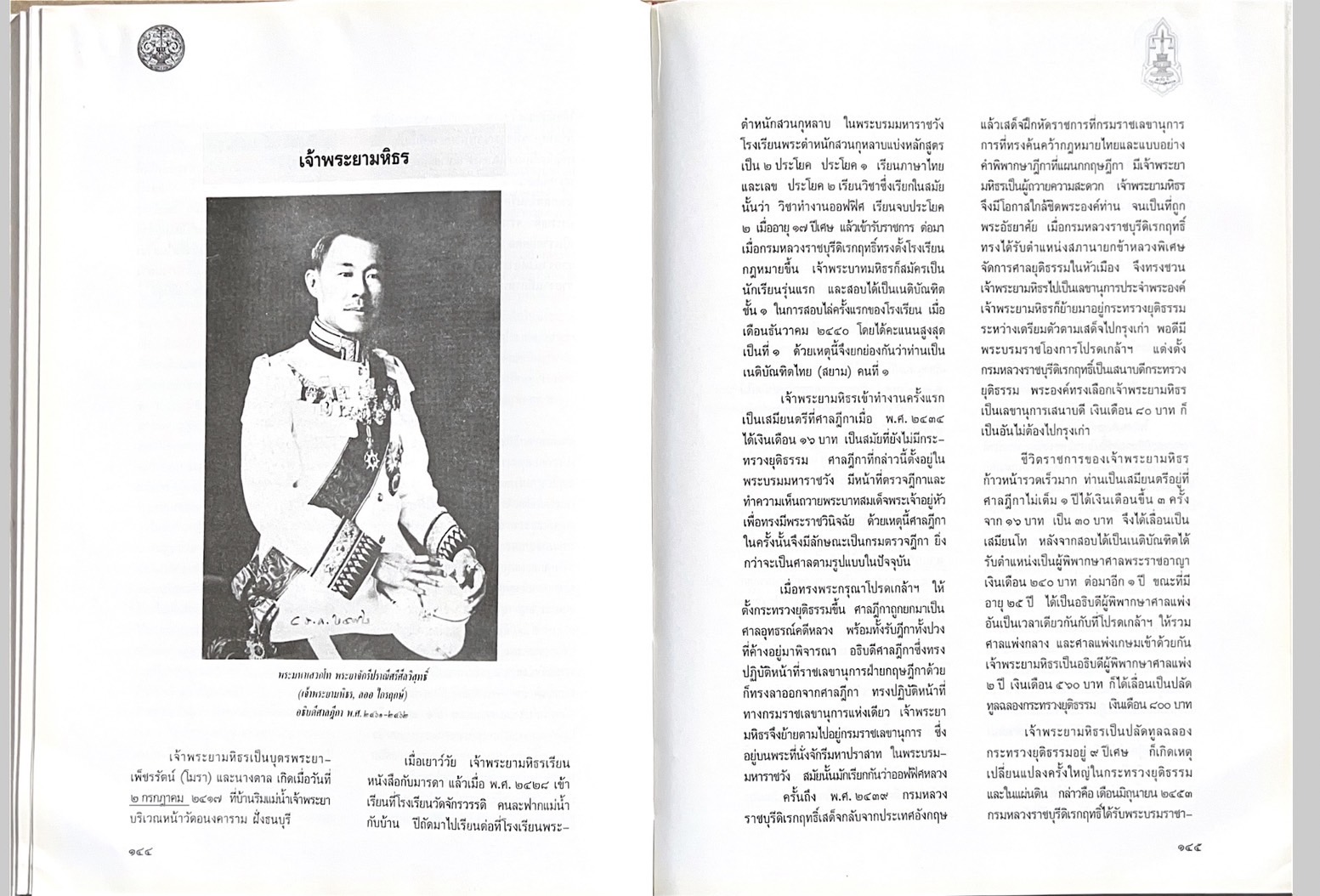 ๑๐๐ ปีกระทรวงยุติธรรม หนังสือที่ระลึกเนื่องในโอกาสครบ ๑๐๐ ปี กระทรวงยุติธรรม (เกร็ดประวัติศาสตร์ต่าง ๆ เกี่ยวกับศาลยุติธรรม).