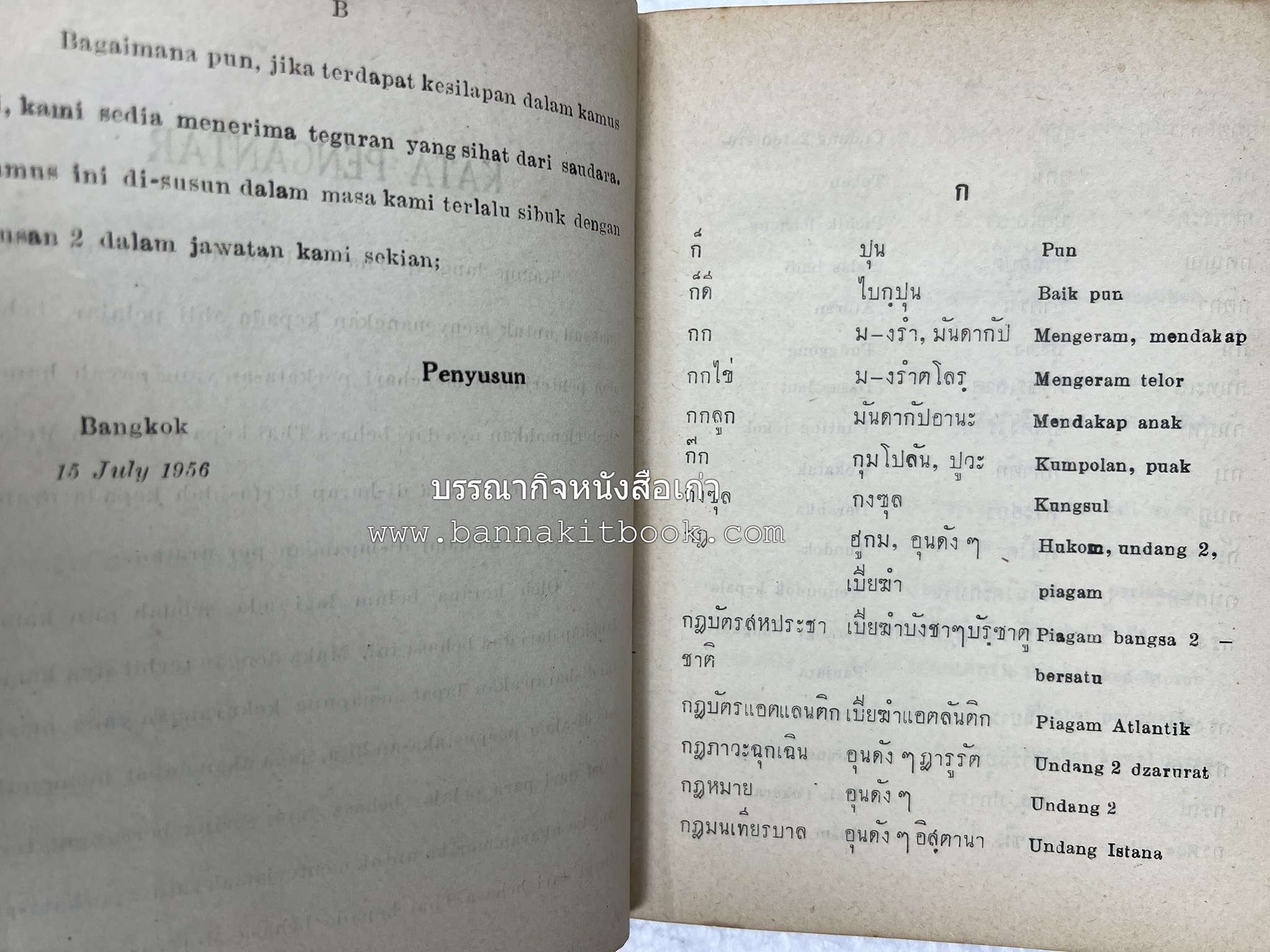 ปทานุกรม ไทย-มลายู โดย : นิมะ ประนอมวงศ์ และ โมหัมมัด อับดุลกาเดร์.