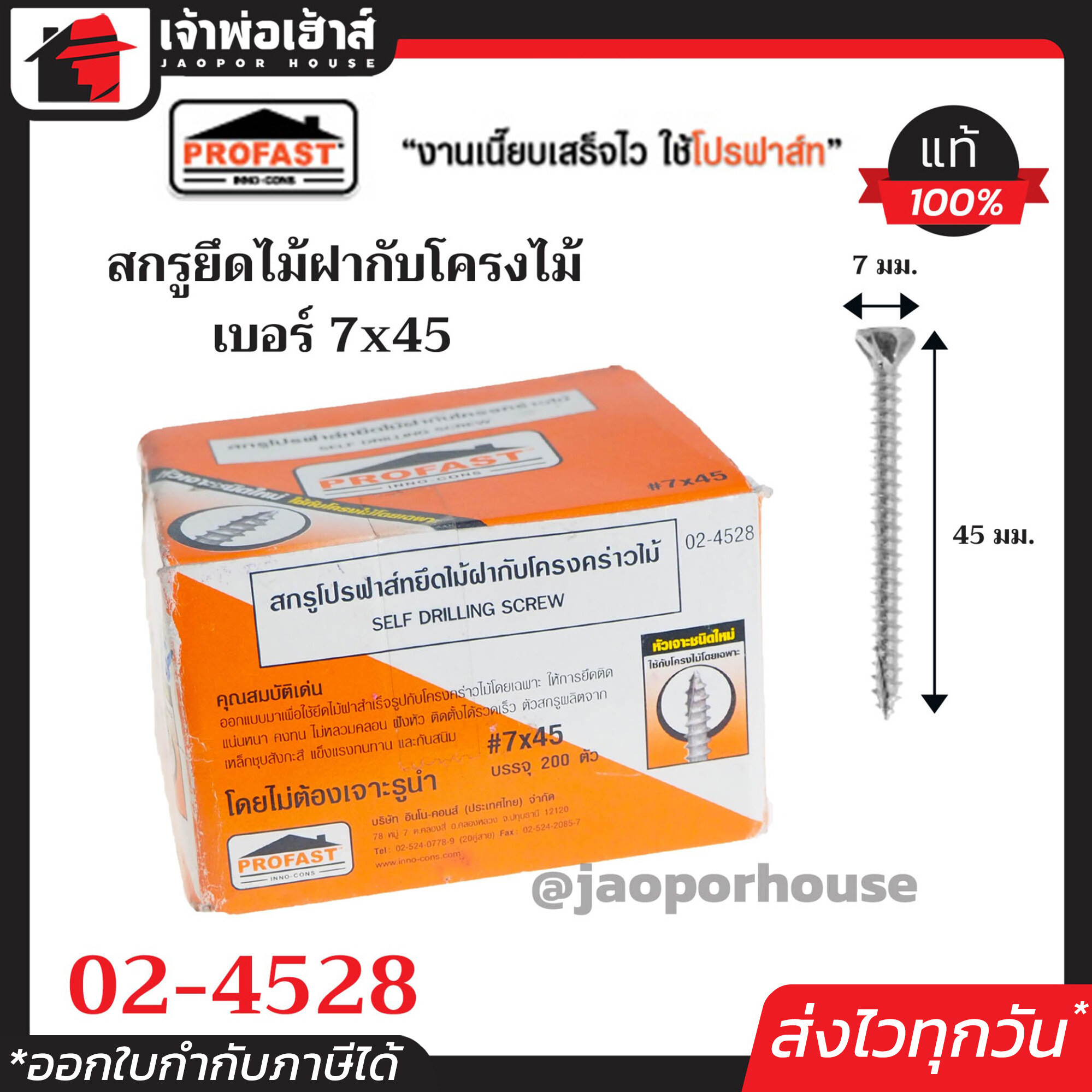 Profast สกรูปลายสว่าน ยึดไม้ฝา ไม้เฌอร่า เบอร์ 7x45 กล่องละ 200 ตัว รุ่น 02-4528 หัวเจาะปลายสว่าน คม เจาะเร็ว ไม่ต้องเจาะรูนำ สกรูปลายสว่านติดตั้งไม้ฝา โปรฟาสท์ H24-07