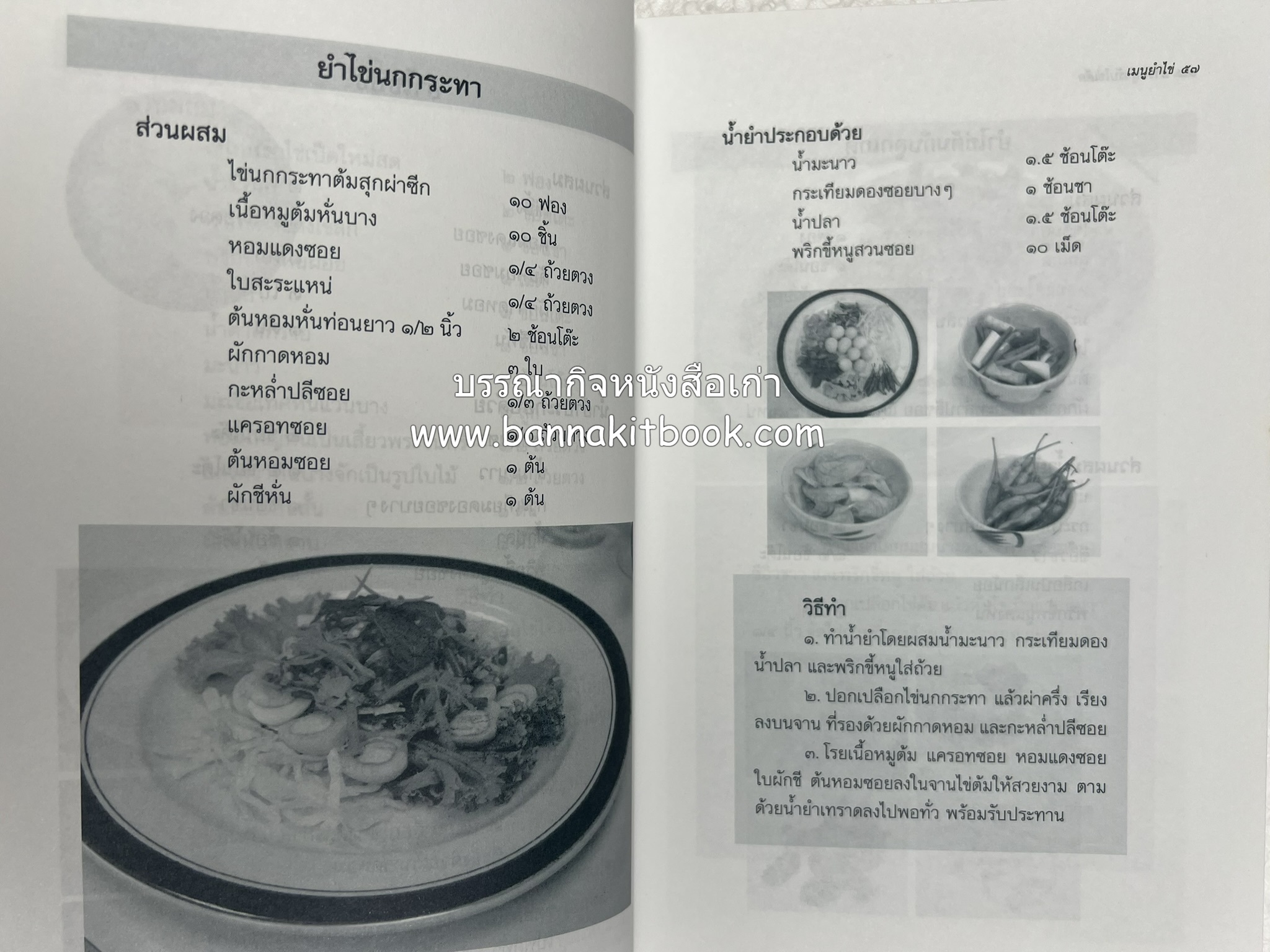 สำรับตำรับไข่เด็ด (The Fabulous : EGG Cookbook) โดย : ช่อทิพยวรรณ พันธุ์แก้ว.