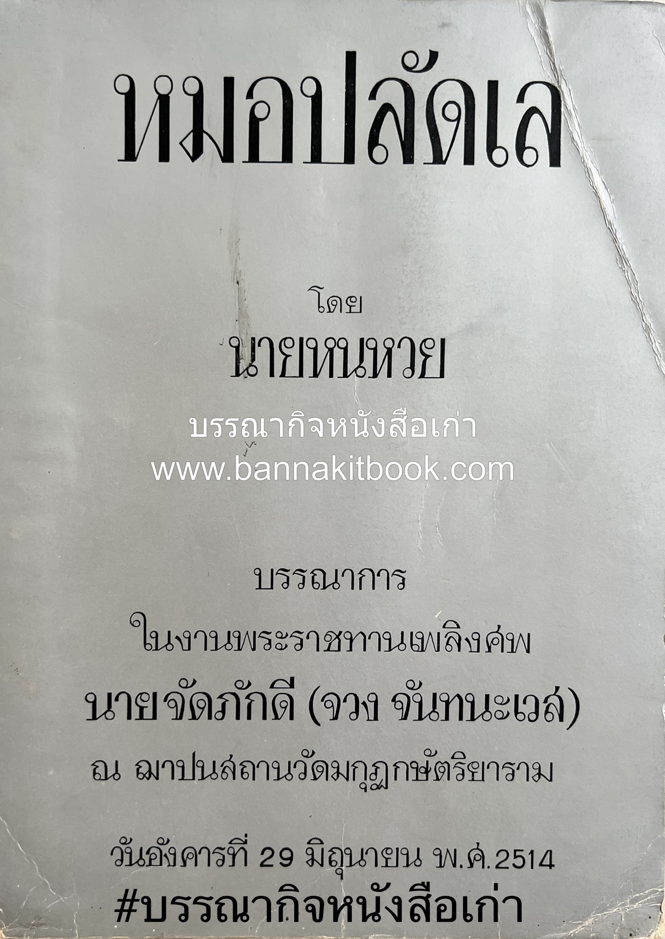 หมอปลัดเลกับกรุงสยาม และ มริกันหนแรก โดย : 'นายหนหวย’ (ศิลป์ชัย ชาญเฉลิม).