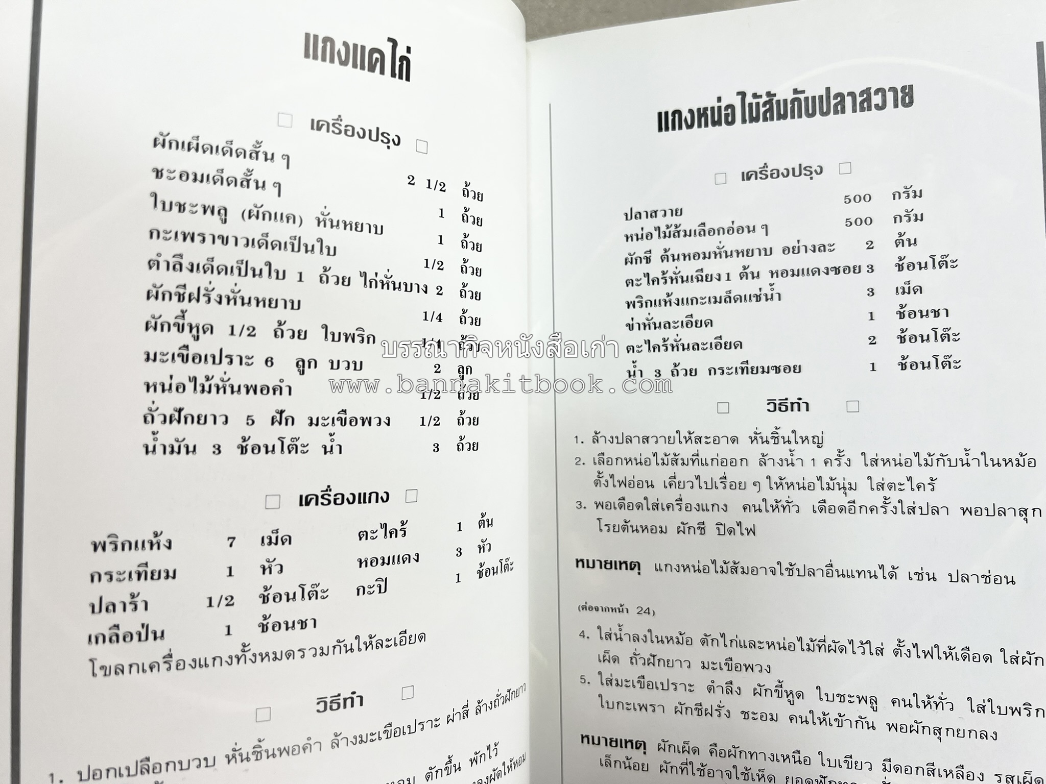 อาหารเหนือ โดย : อาจารย์ศรีสมร คงพันธุ์ (พิมพ์ครั้งแรก).