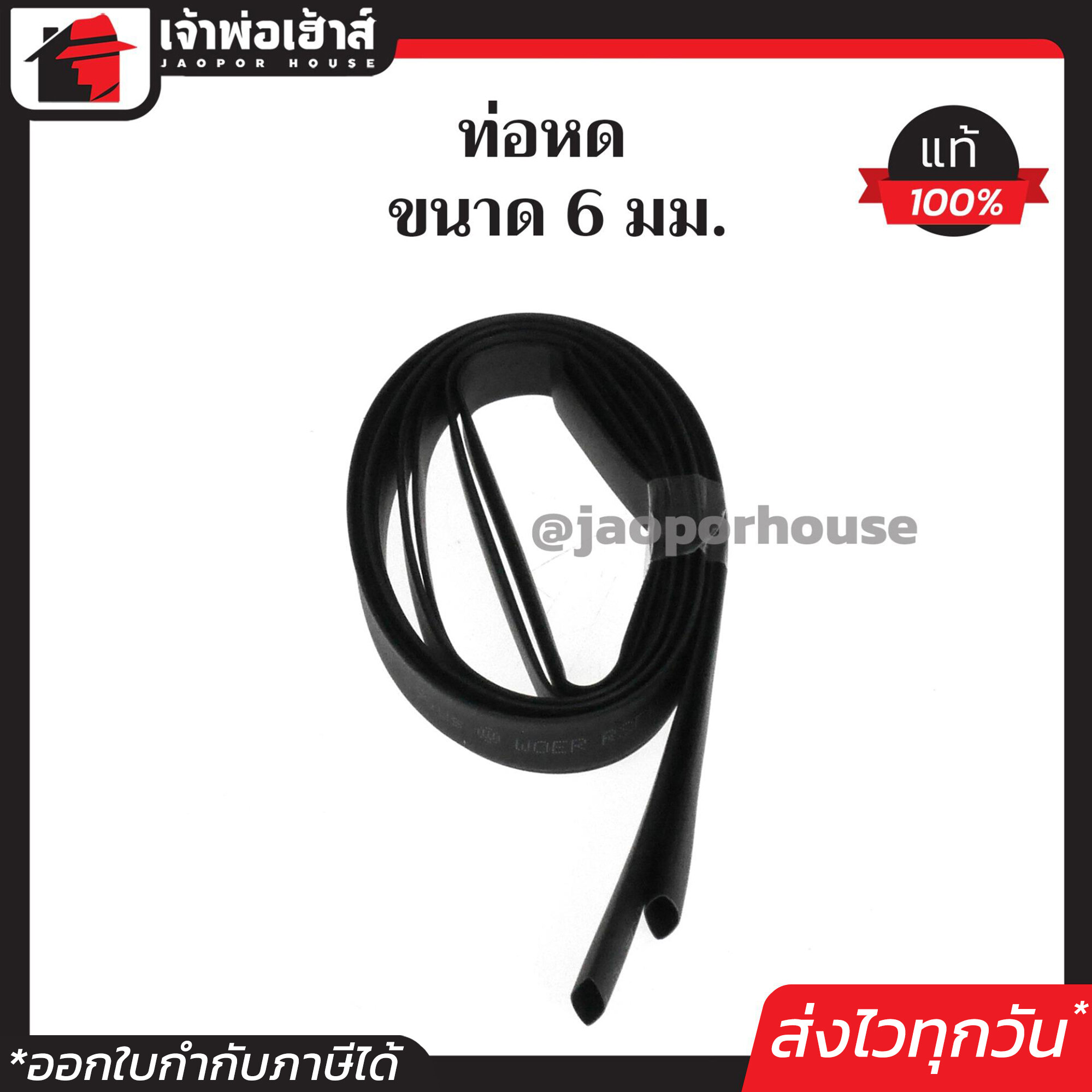ท่อหด สีดำ ท่อหดหุ้มสายไฟ ขนาด 6 mm. ยาว 1 เมตร แพ็ค 3 เส้นสุดคุ้ม!! ท่อหดสายไฟ ท่อหดสายชาร์จ ท่อห่อหุ้มสายไฟ Sleeving Wrap
