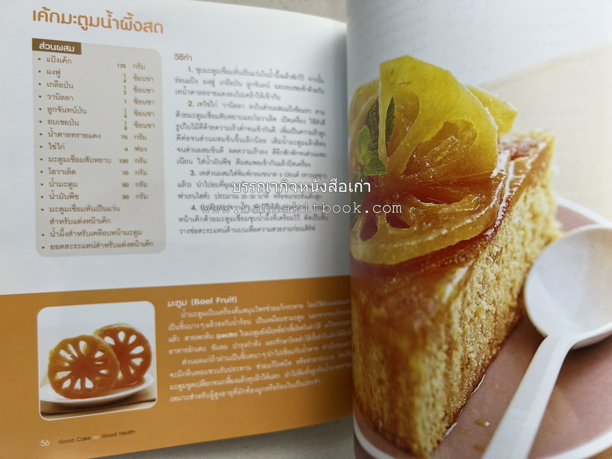สูตรเค้กดีมีประโยชน์ 60 สูตร (Good Cake for Good Health) โดย : วนิดา คุ้มอนุวงศ์ และนิลุบล เรืองทอง.