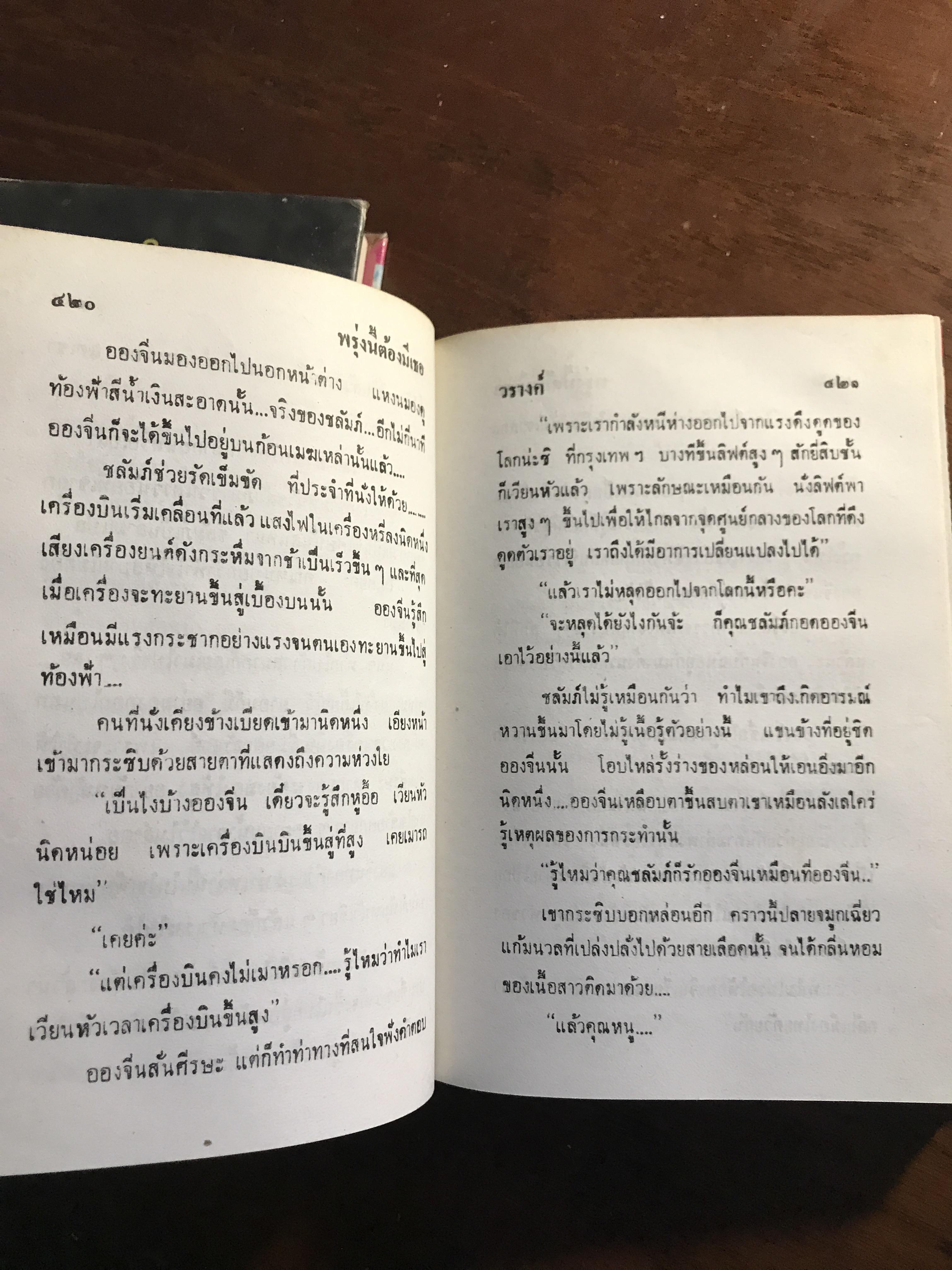 พรุ่งนี้ต้องมีเธอ ผู้เขียน: วรางค์ สำนักพิมพ์: โชคชัยเทเวศร์ ➡️H5