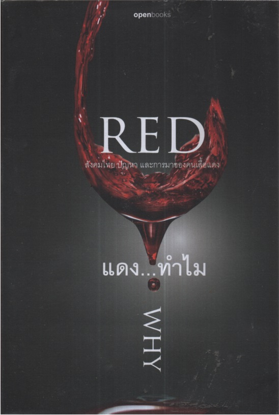 แดง... ทำไม Red Why