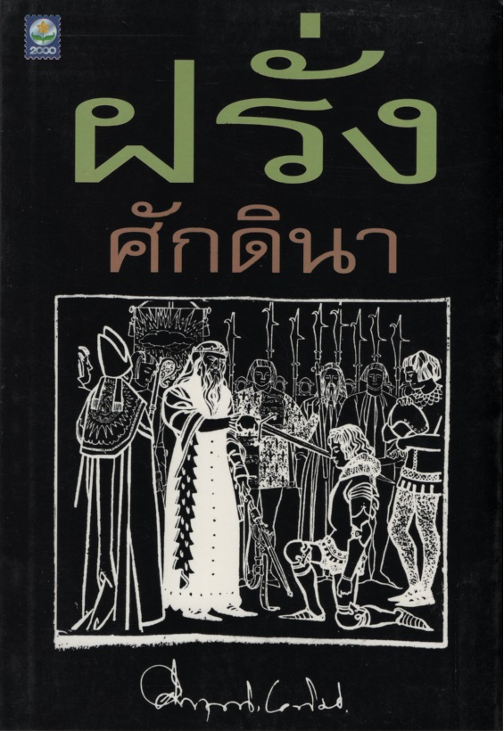 ฝรั่งศักดินา