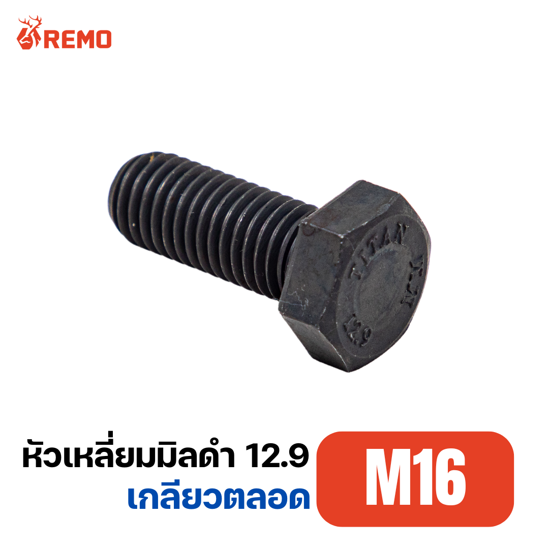 สกรูหัวหกเหลี่ยมมิลดำ เกรด 12.9 M16-2.00F(40mm - 45mm)