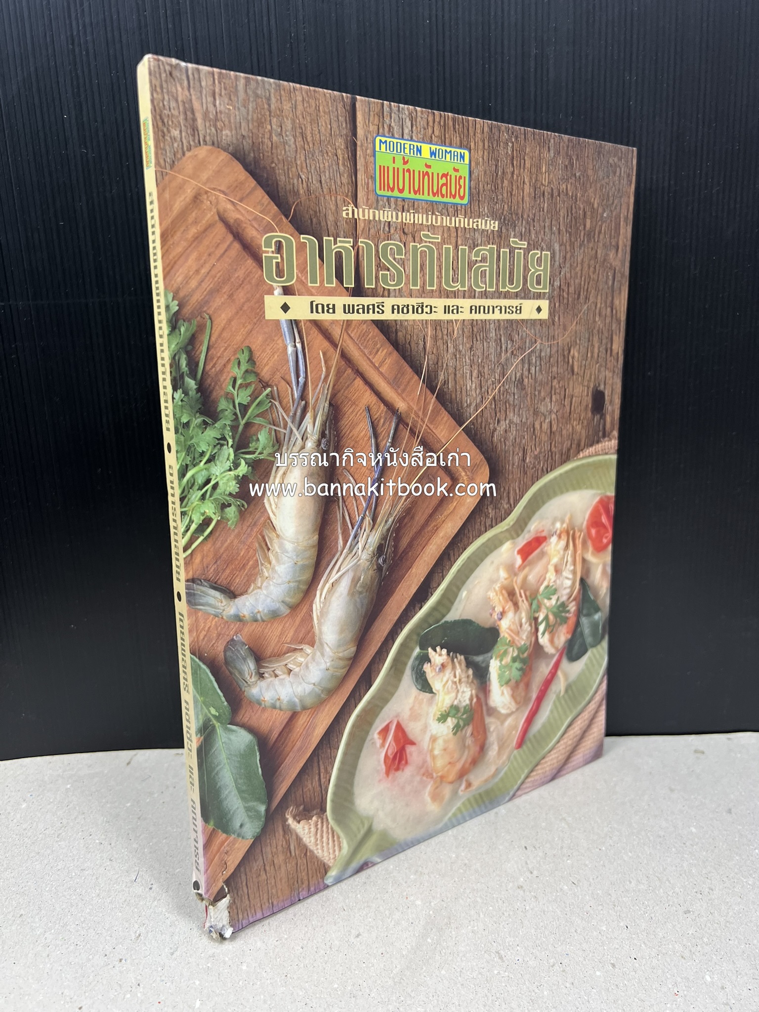 อาหารทันสมัย โดย : พลศรี คชาชีวะ และคณาจารย์สำนักพิมพ์แม่บ้านทันสมัย (มีตำหนิมุม).