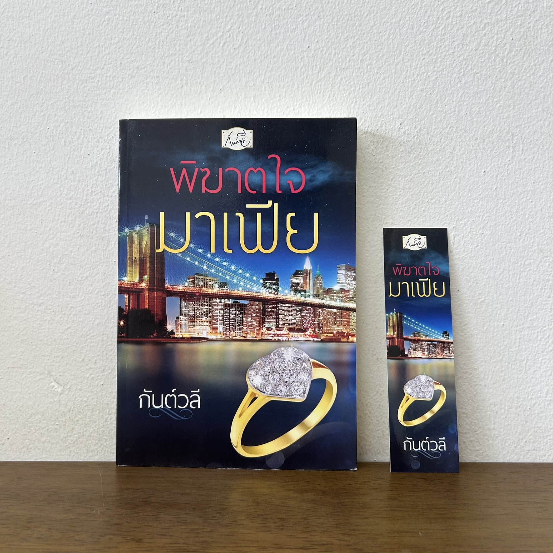 พิฆาตใจมาเฟีย ... กันต์วลี (มือสอง) นิยาย โรมานซ์ ทำมือ