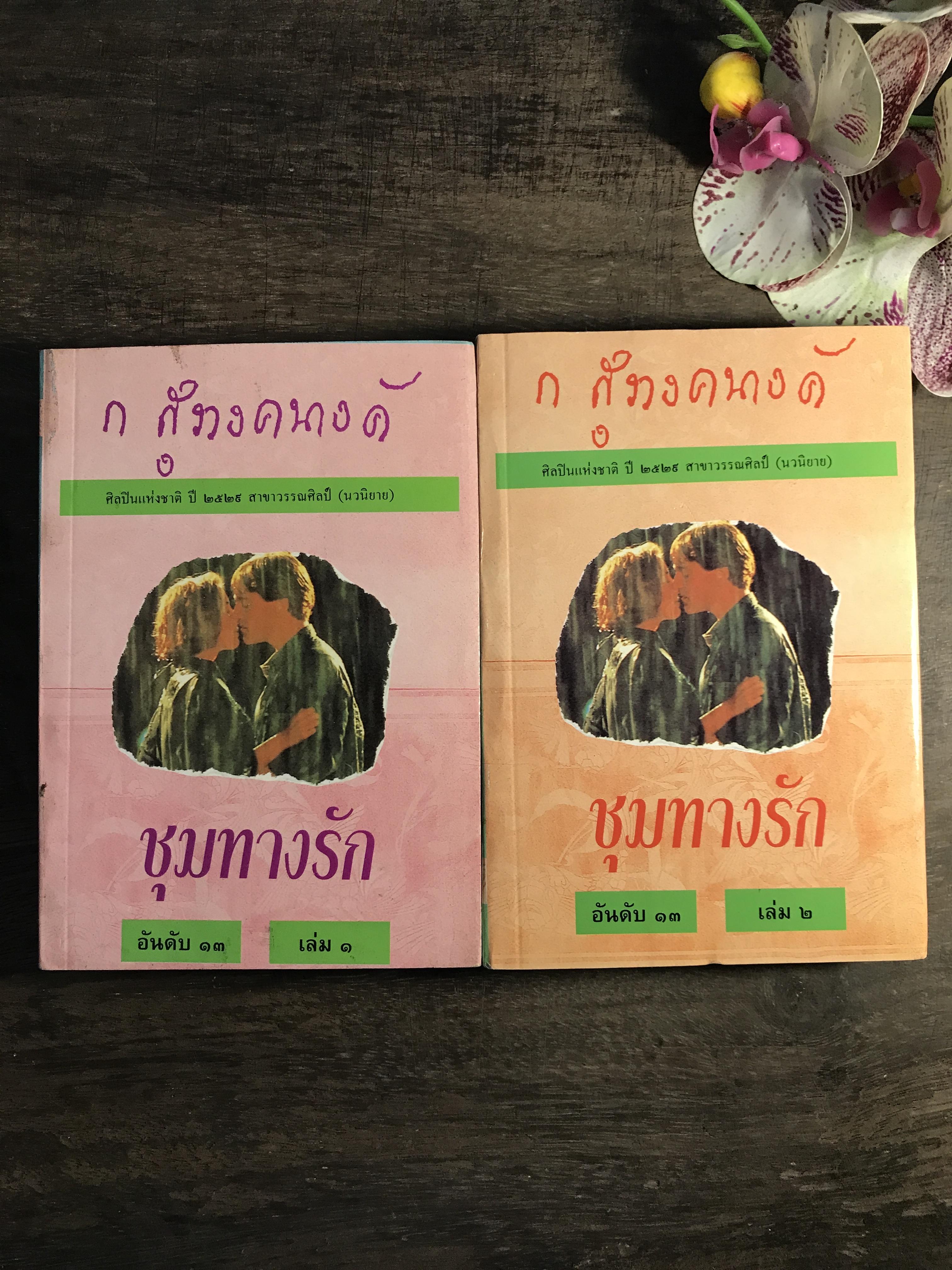 ชุมทางรัก ผู้เขียน ก.สุรางคนางค์ สำนักพิมพ์โอเดียนสโตร์ 2 เล่มจบ