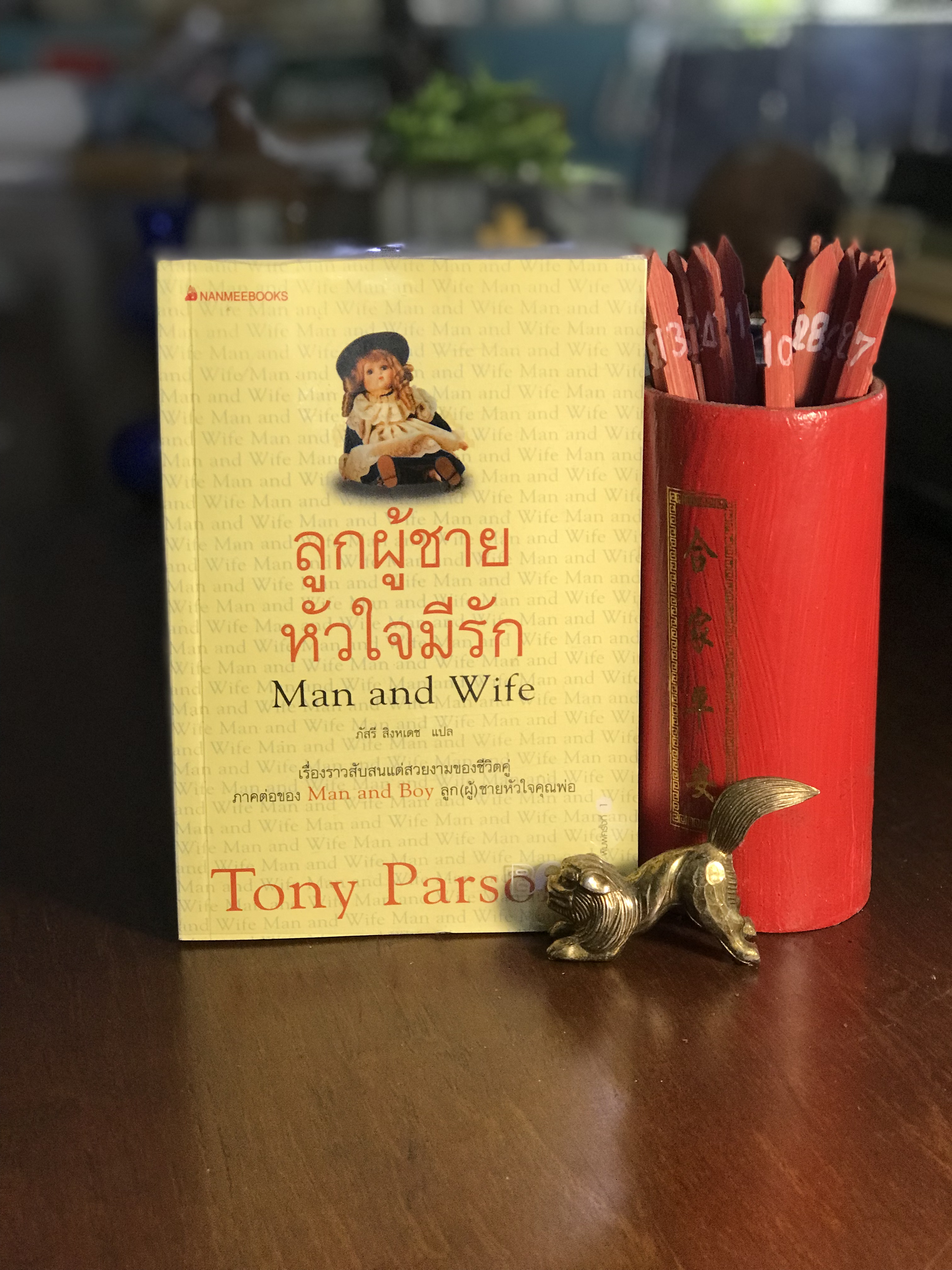 ลูกผู้ชายหัวใจมีรัก (Man and Wife) Tony Parsons เขียน / ภัสรี สิงหเดช แปล สำนักพิมพ์ NANMEEBOOKS -H2-