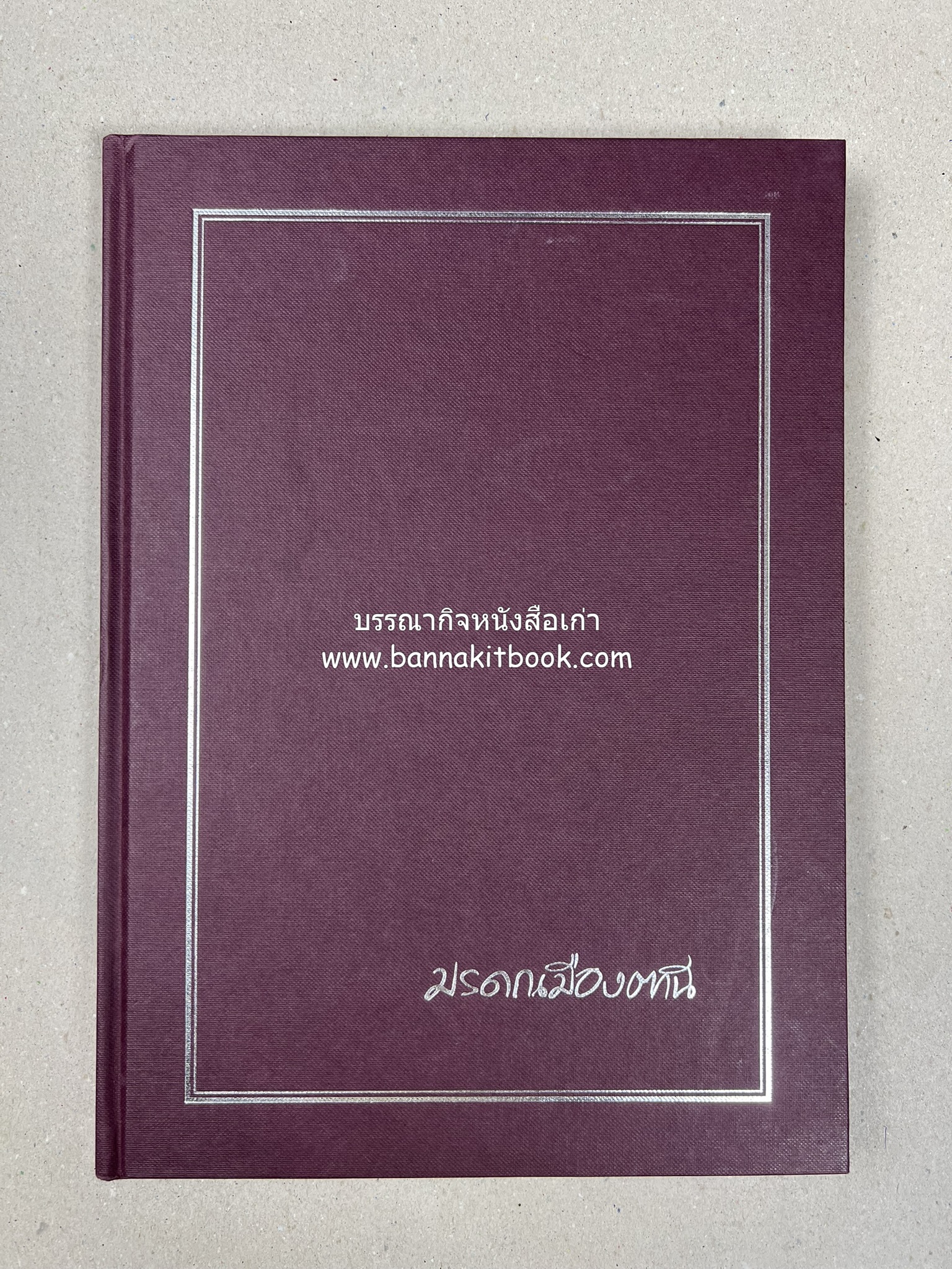 มรดกเมืองตานี รวมบทความประวัติศาสตร์ สังคม วัฒนธรรม คติความเชื่อ ประเพณีของชาวไทยมุสลิม หนังสืออนุสรณ์นายเจริญ สุวรรณมงคล.