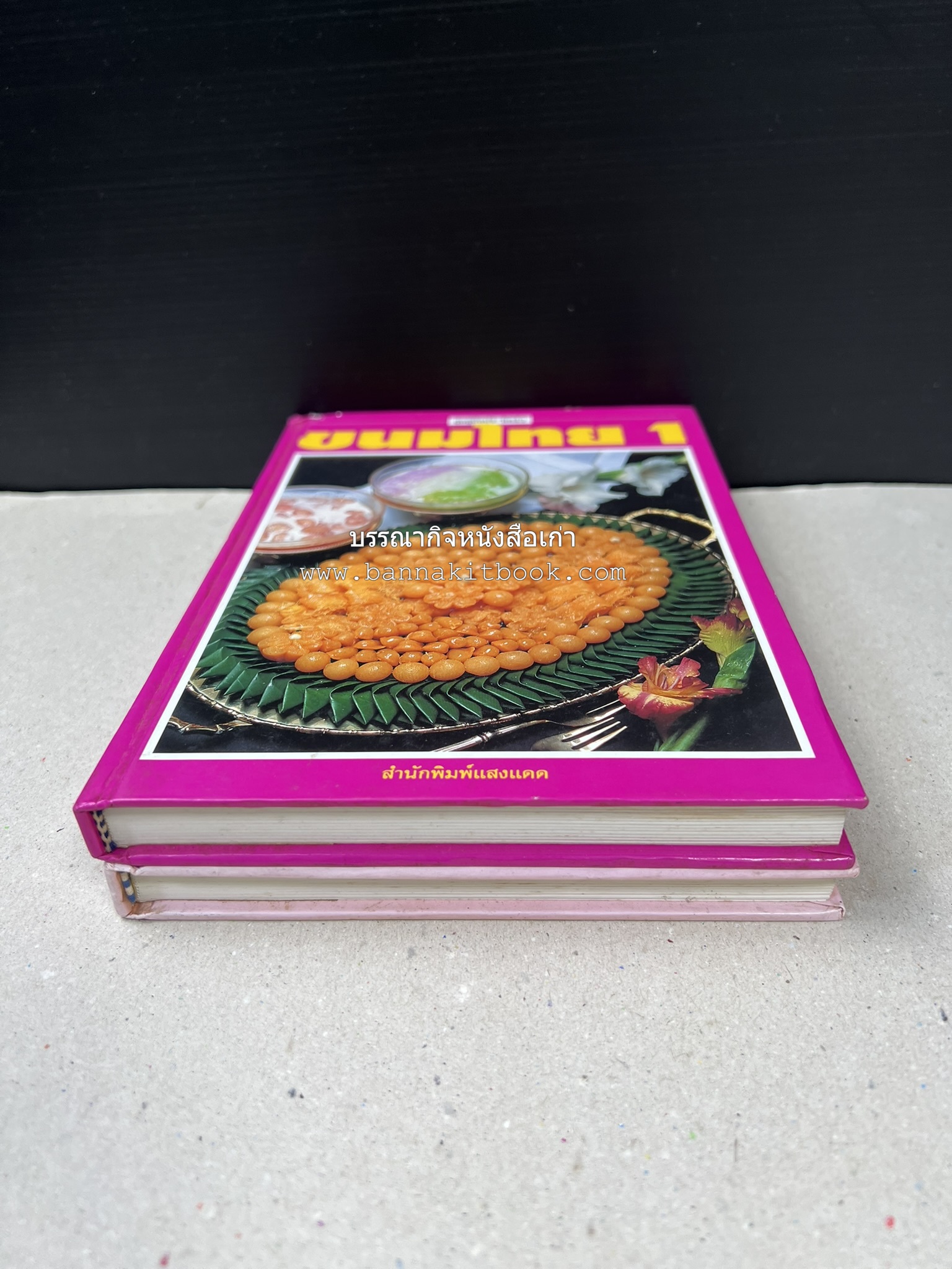 ขนมไทย (1) และ ขนมไทย (2) หนังสือขนมเล่มแรกของสำนักพิมพ์แสงแดด สูตรขนมไทยโบราณ (2 เล่มชุด) โดย : อาจารย์ศรีสมร คงพันธุ์.