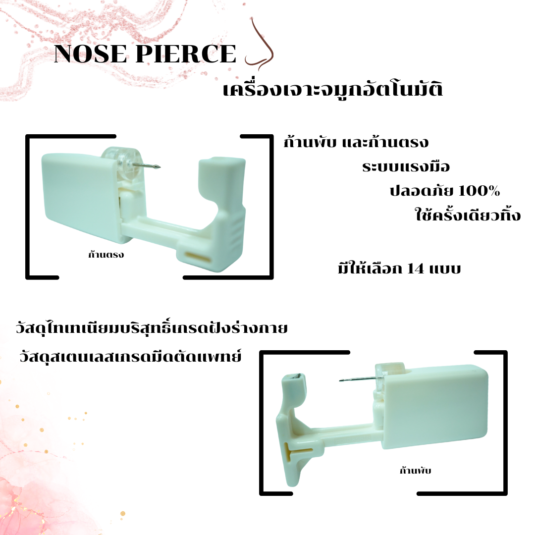 จิวจมูกสำหรับ เจาะด้วยตัวเอง ง่ายๆที่บ้าน ผิวแพ้ง่าย สามารถเจาะได้