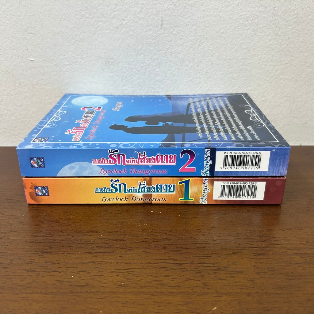ชุด Lovelock Dangerous ภารกิจรักฉบับเสี่ยงตาย เล่ม 1-2 จบ ... Shayna (มือสอง) นิยายรัก