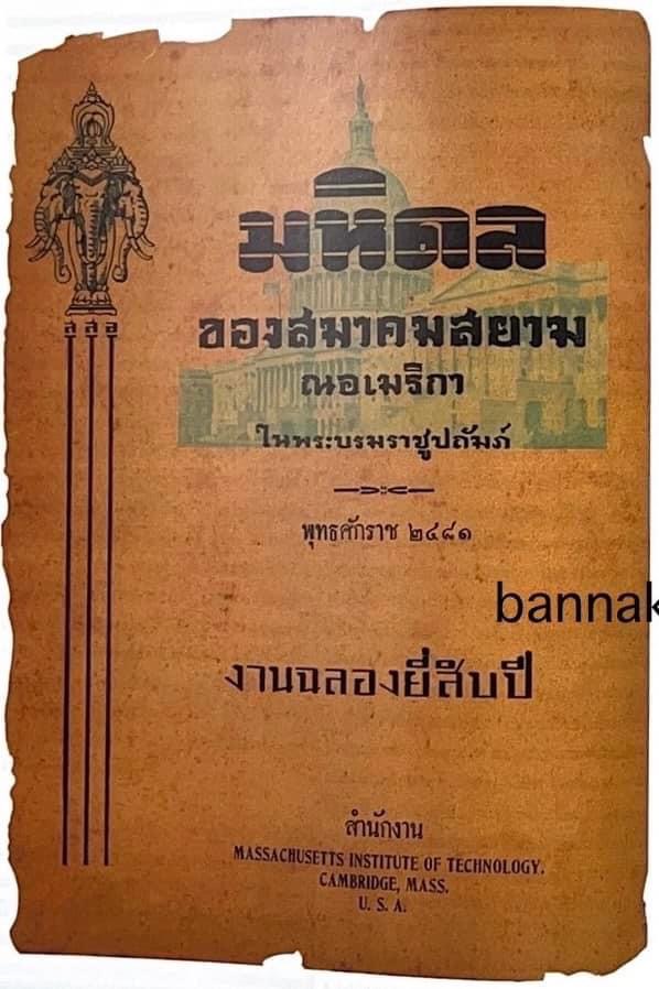 ราชสกุลมหิดล-ทูลกระหม่อมแดง / สงครามโลกครั้งที่ 2 ขบวนการเสรีไทยในสหรัฐอเมริกา. หนังสือที่ระลึก 72 ปีสมาคมนักเรียนเก่าสหรัฐอเมริกาฯ.