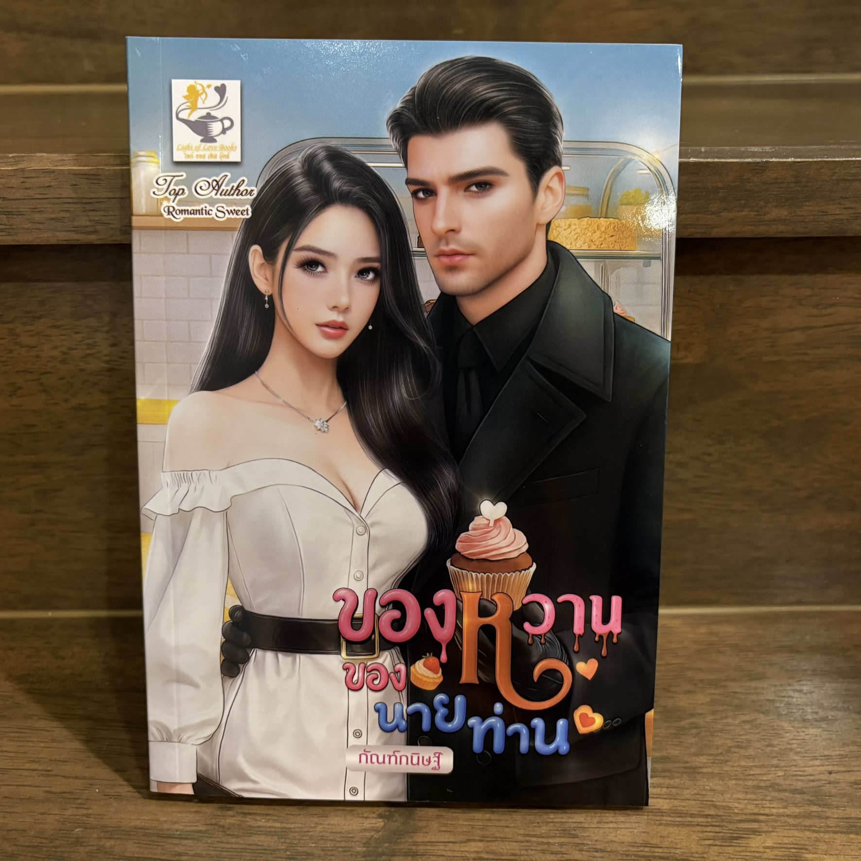 ของหวานของนายท่าน ... กัณฑ์กนิษฐ์ (มือหนึ่ง) นิยาย โรแมนติก ไลต์ออฟเลิฟ