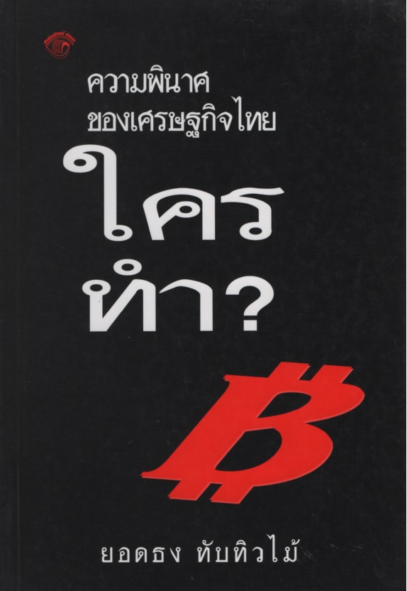 ความพินาศของเศรษฐกิจไทย... ใครทำ?