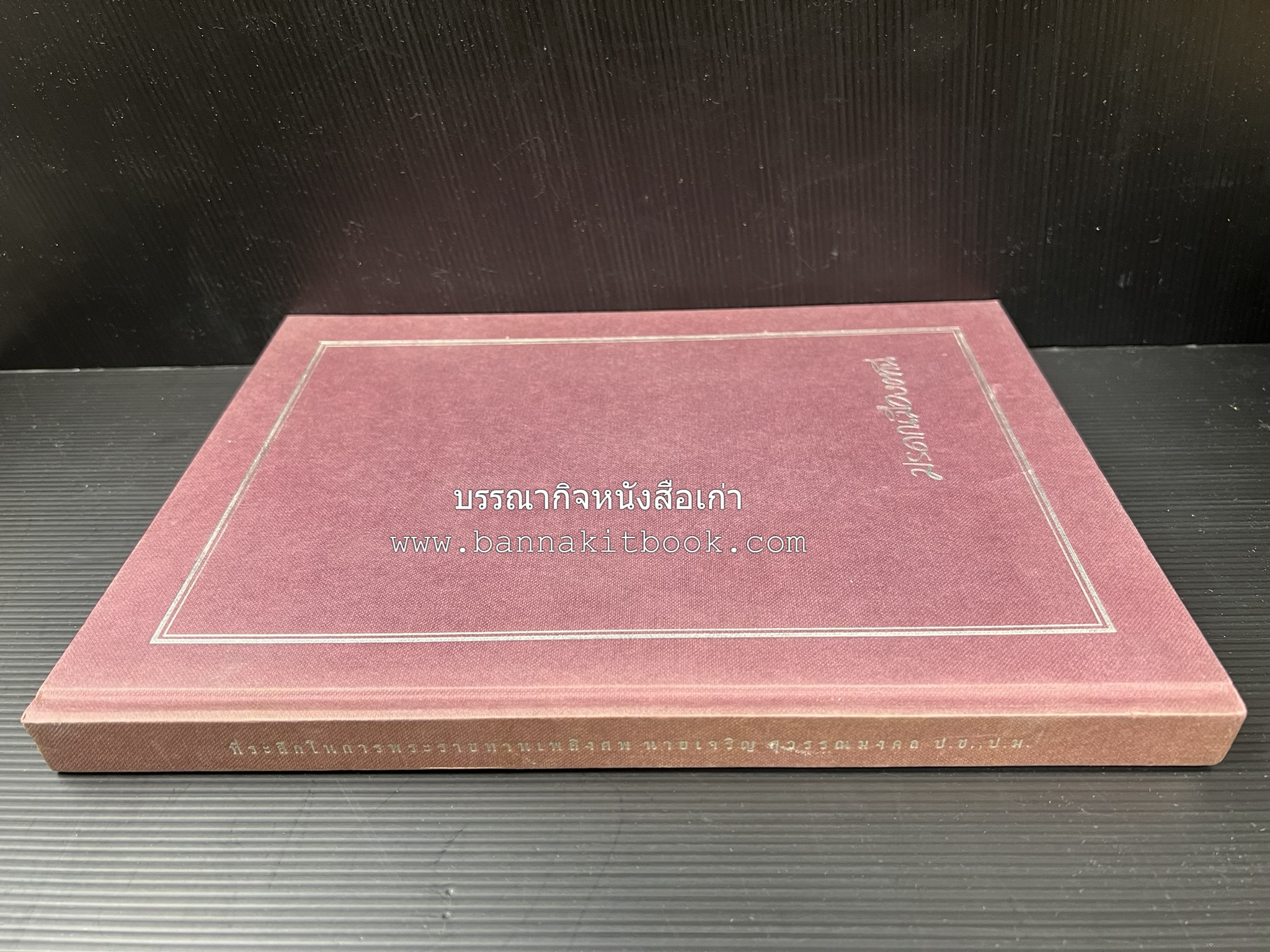 มรดกเมืองตานี รวมบทความประวัติศาสตร์ สังคม วัฒนธรรม คติความเชื่อ ประเพณีของชาวไทยมุสลิม หนังสืออนุสรณ์นายเจริญ สุวรรณมงคล.