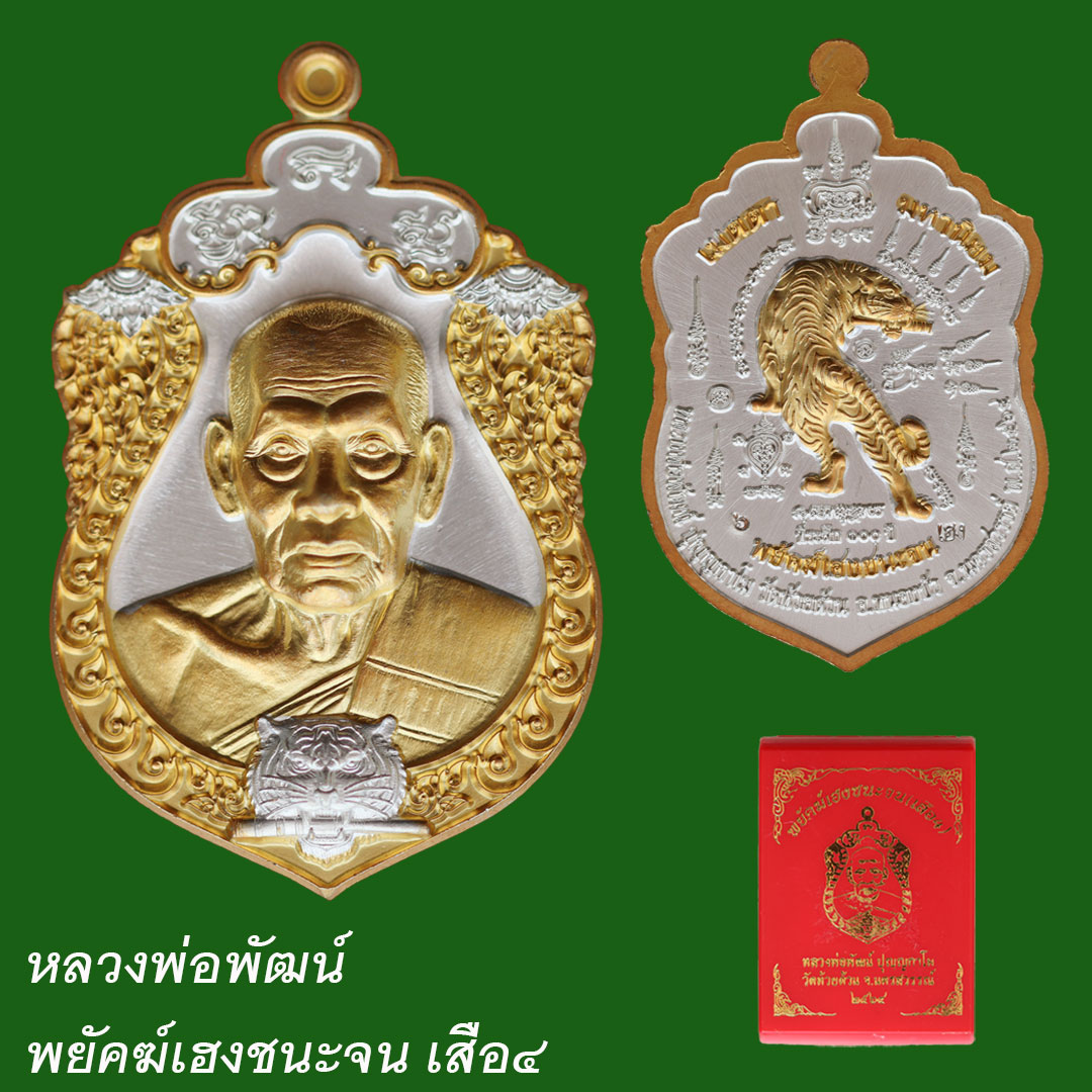 หลวงพ่อพัฒน์ พยัคฆ์เฮงชนะจน ปี2565 เสือ๔ ที่ระลึก ๑๐๐ ปี เนื้อทองทิพย์ 2K ตอกโค๊ต 6