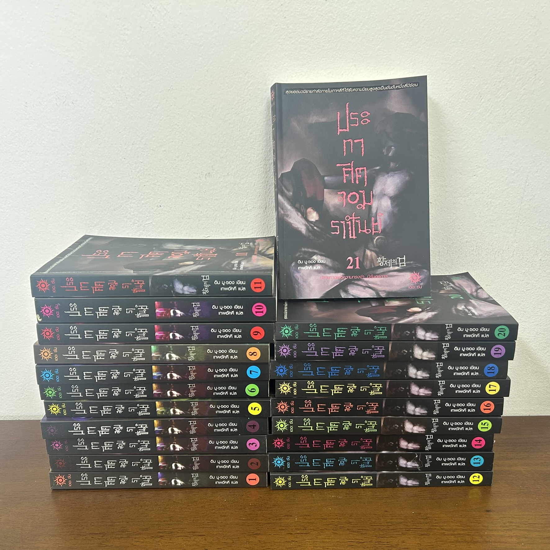 ประกาศิตจอมราชันย์ เล่ม 1-21 จบ ครบชุด ... อิม มูซอง (มือสอง) นิยายแปล เดอะซัน