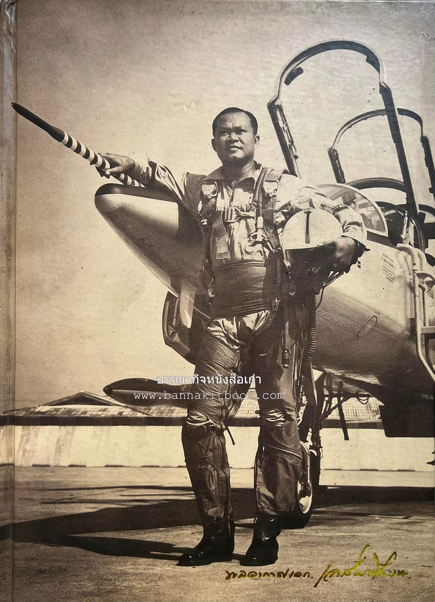 ‘หมู่ผาดแผลงหมู่แรกของ ทอ. ไทย’ หนังสืออนุสรณ์พลอากาศเอก เฉลิม ทีวะเวช หนึ่งในสี่หมู่บินผาดแผลงหมู่แรกของ ทอ.ไทย.