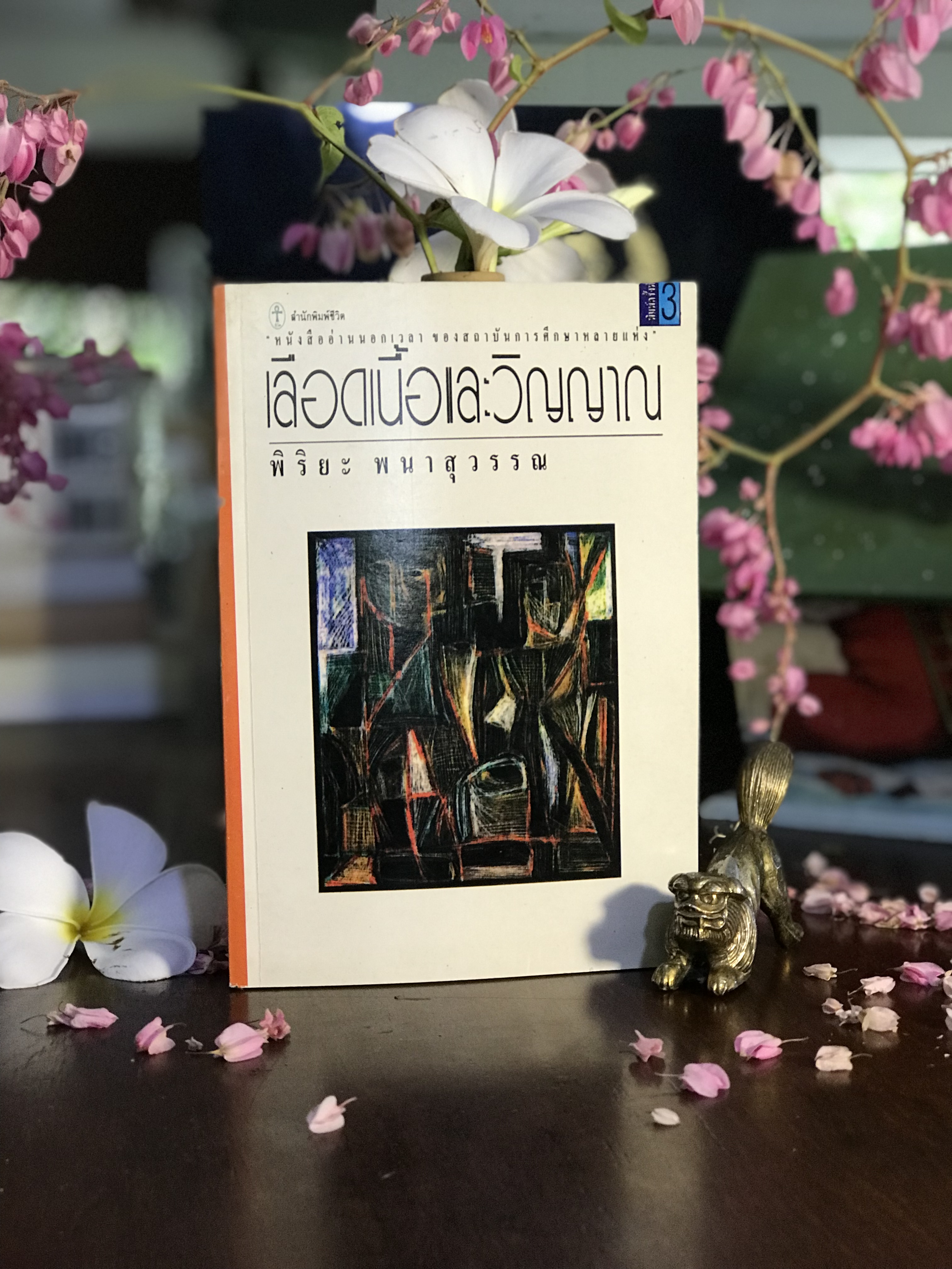 เลือด เนื้อ และวิญญาณ ผู้เขียน: พิริยะ พนาสุวรรณ สำนักพิมพ์: ชีวิต | WA6