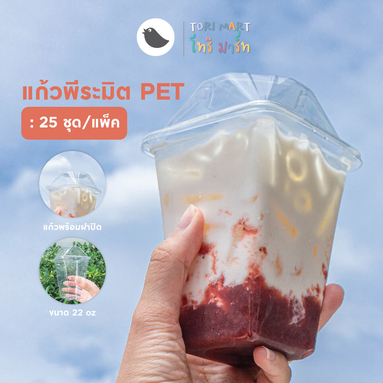 Toripac แก้วเหลี่ยมพีระมิด 16oz , 22oz แก้วพีระมิด พร้อมฝา PET (25 ชุด/แพ็ค)