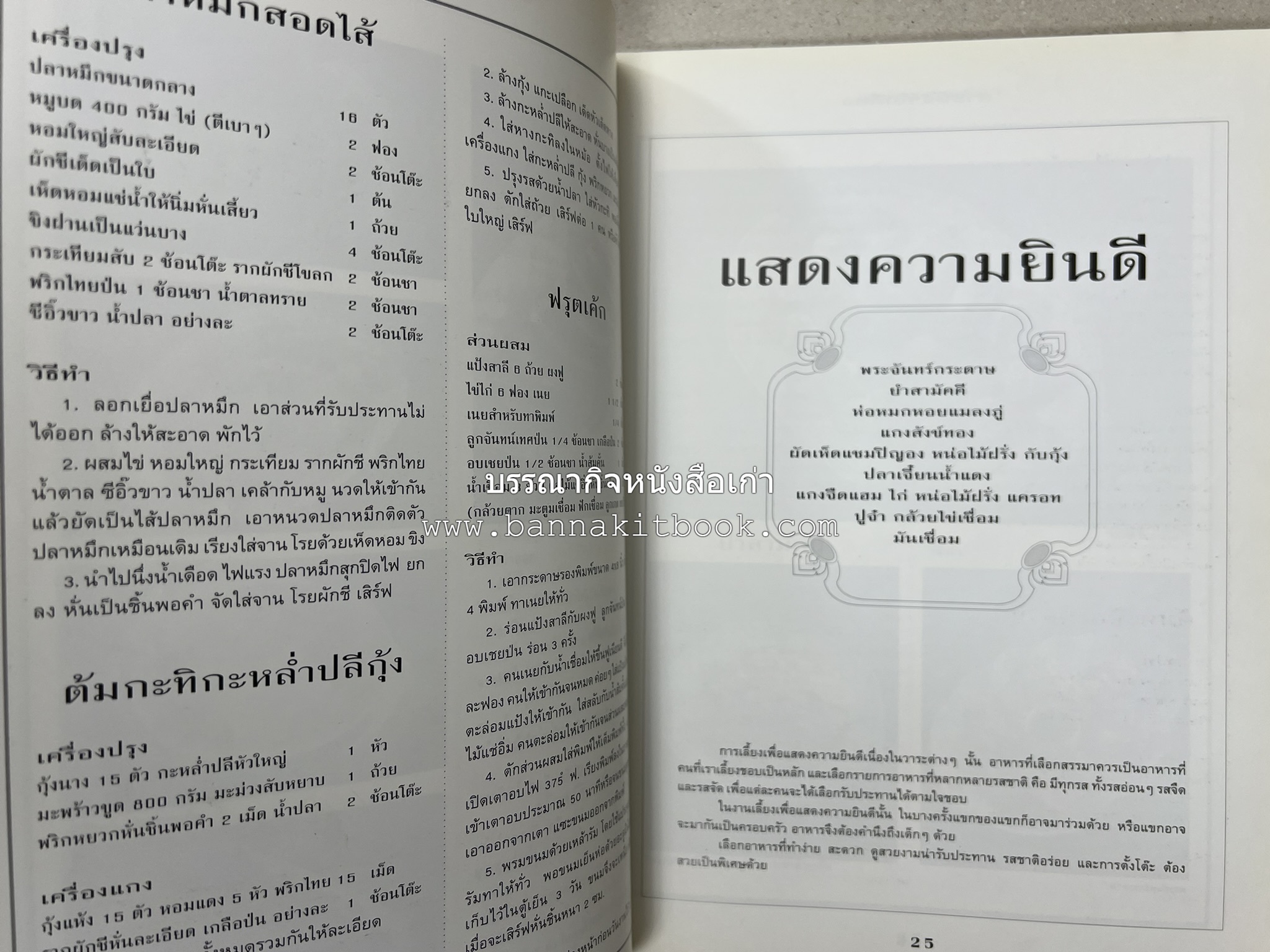 สำรับงานเลี้ยง (มื้อเย็น) โดย : อาจารย์ศรีสมร คงพันธุ์.