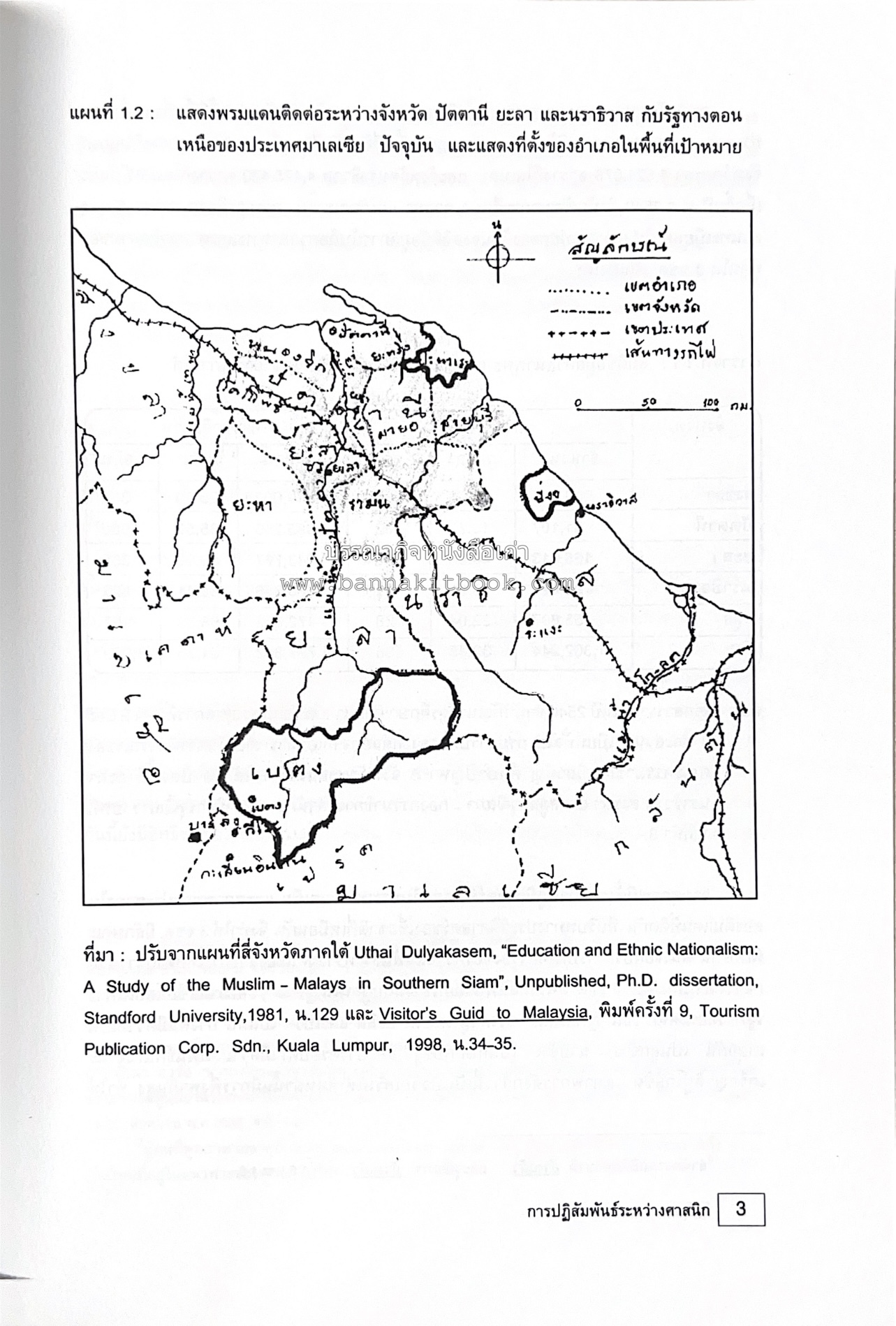 การปฏิสัมพันธ์ระหว่างศาสนิกที่ปรากฎในจังหวัดปัตตานี ยะลา นราธิวาส (รายงานวิจัย) โดย : รองศาสตราจารย์ รัตติยา สาและ มหาวิทยาลัยทักษิณ.