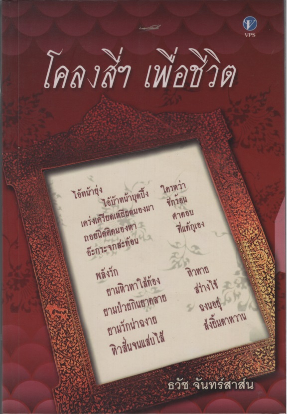 โคลงสี่ฯ เพื่อชีวิต