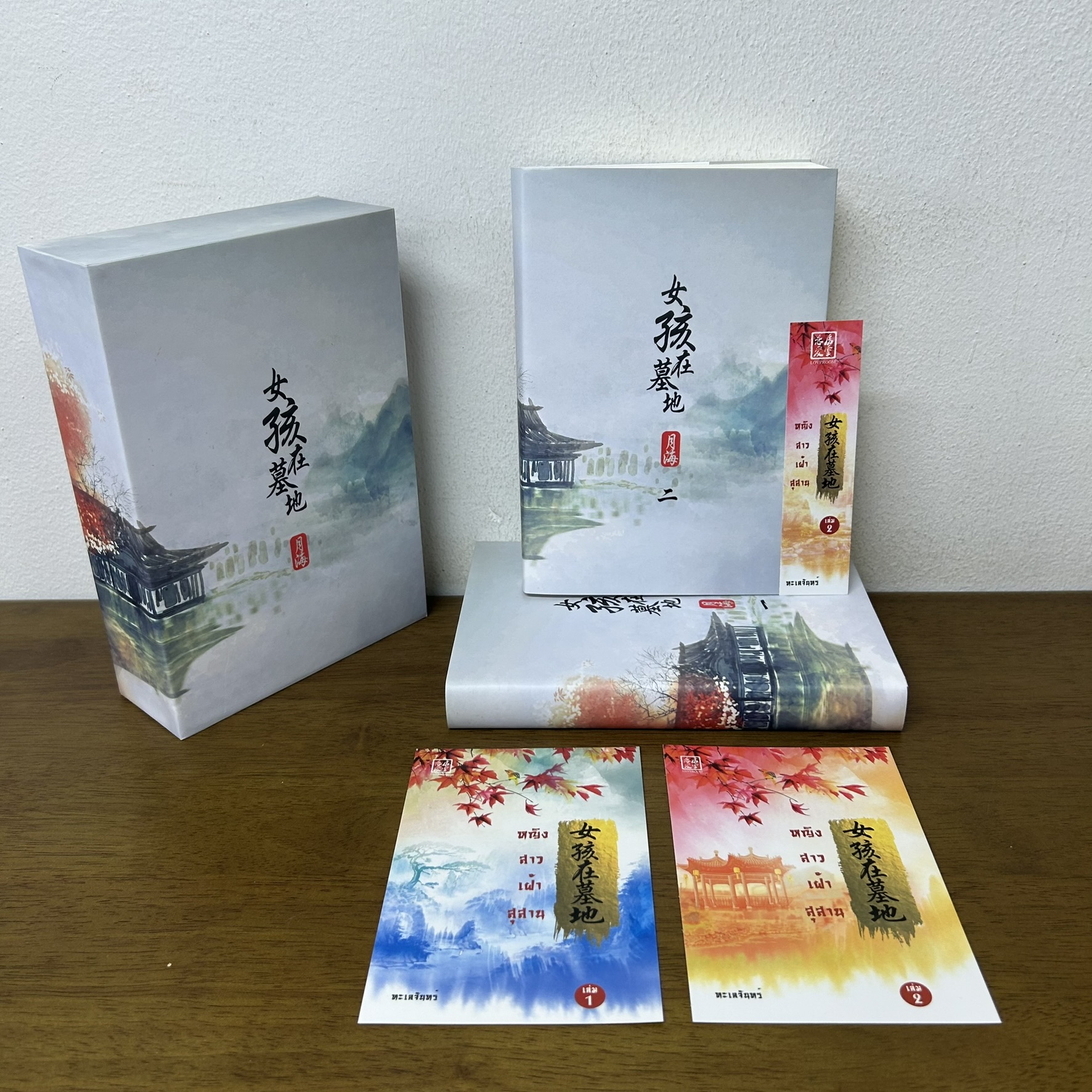 BOXSET หญิงสาวเฝ้าสุสาน เล่ม 1-2 จบ ครบชุด ... ทะเลจันทร์ (มือสอง) นิยาย