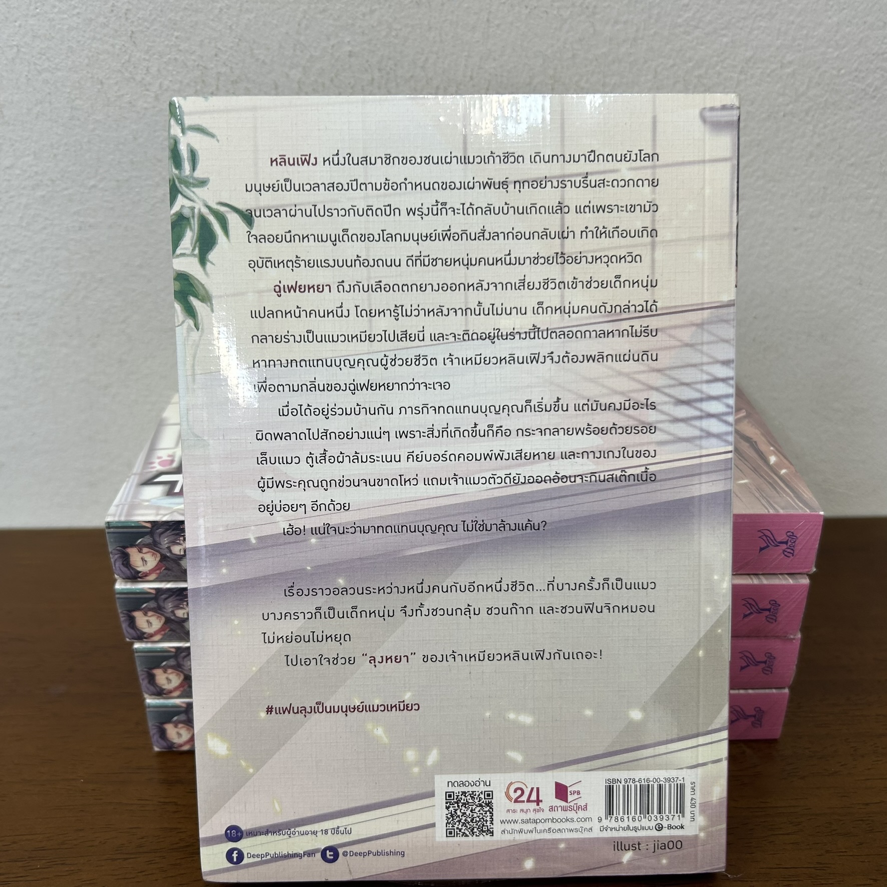 [YAOI] แฟนลุงเป็นมนุษย์แมวเหมียว ... เหลียนลั่ว (มือหนึ่งซีล) นิยายวาย DEEP