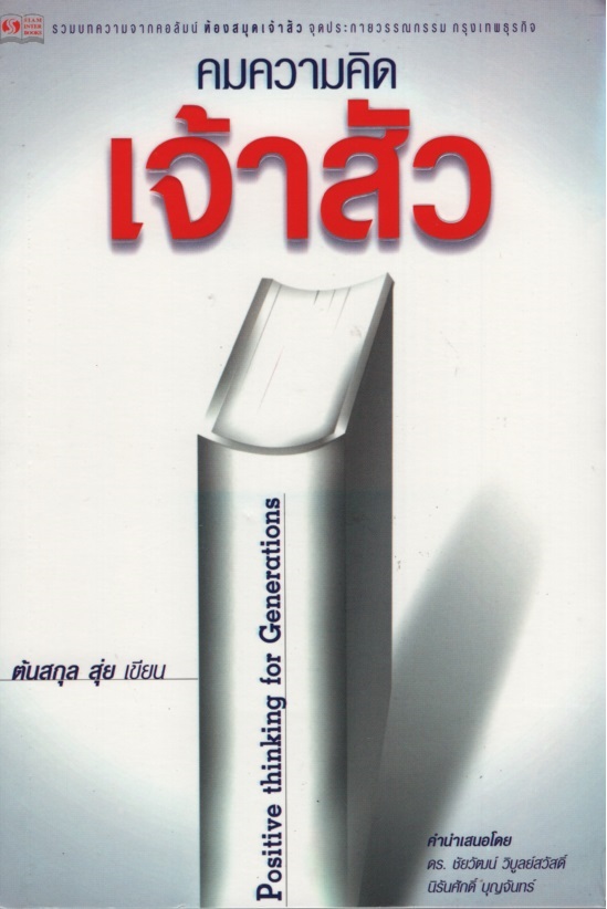 คมความคิดเจ้าสัว