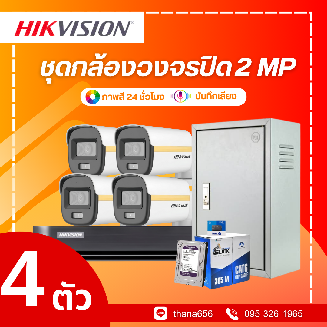 ชุดกล้องวงจรปิด Hikvision Smart Hybrid Light with ColorVu Fixed Mini Bullet Camera 2MP 4 ตัว (ติดตั้งฟรี)