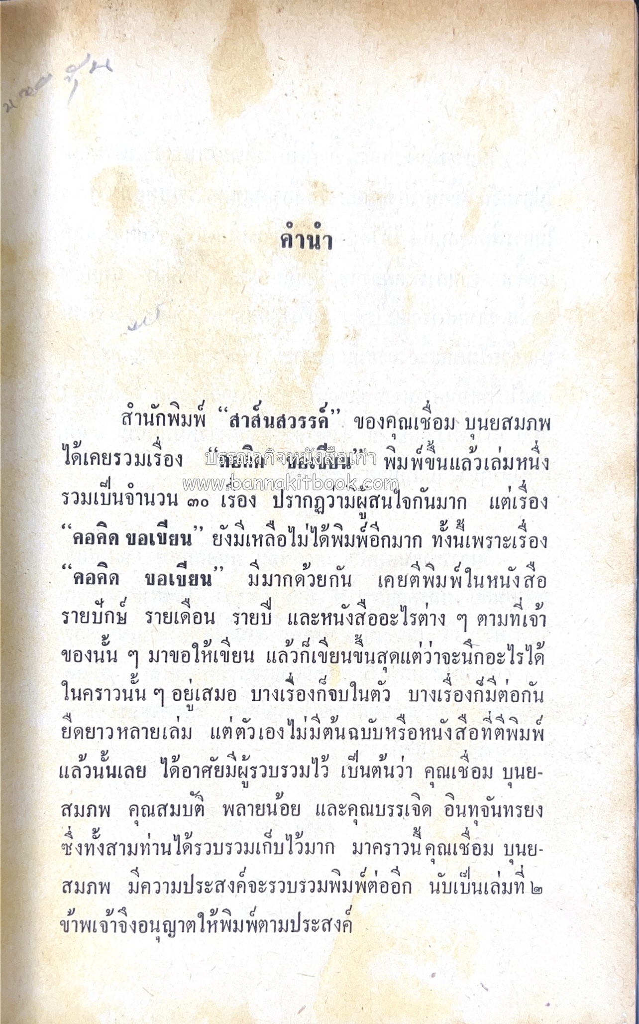 คอคิดขอเขียน ของ ‘กาญจนาคพันธ์ุ’ (ขุนวิจิตรมาตรา) ผู้เขียนหนังสือดีร้อยเล่มที่คนไทยควรอ่าน (2 เล่มครบชุด).