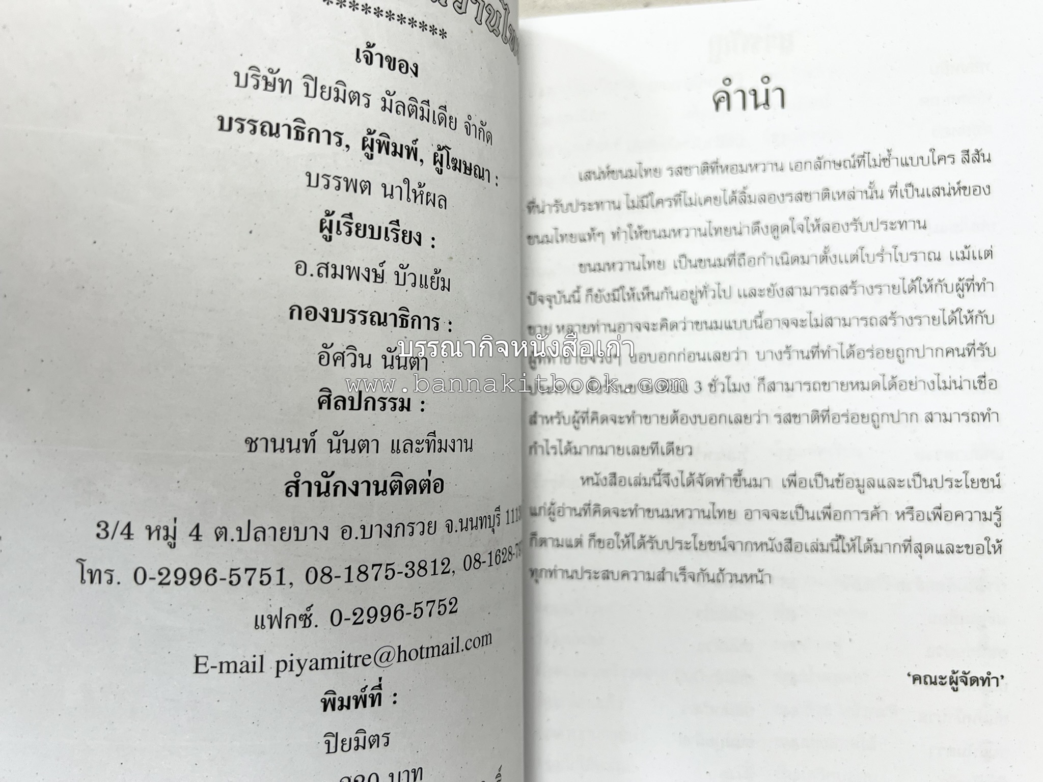 ขนมหวานไทย สูตรแท้ขนมหวานไทย โดย : อาจารย์สมพงษ์ บัวแย้ม.